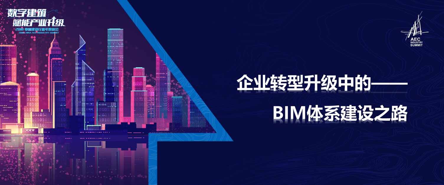 “企业转型升级中的BIM体系建设之路PDF”第1页图片