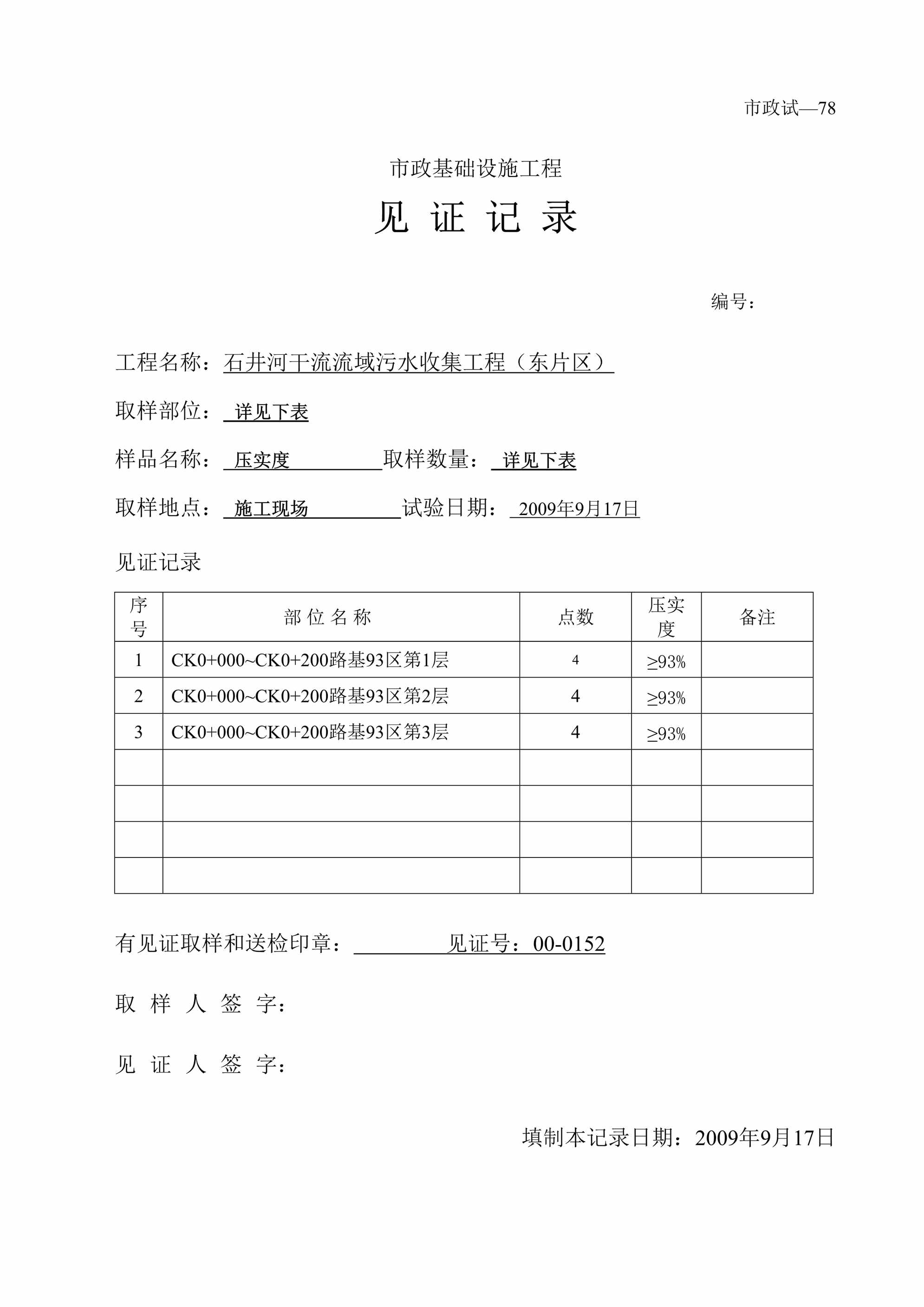 “石井河干流流域污水收集工程（东片区）压实度试验_见证记录DOC”第1页图片