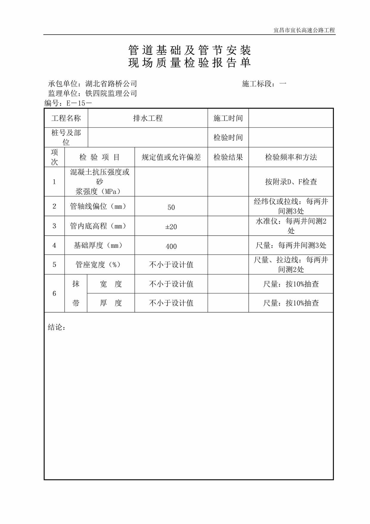 “管道基础及管节安装现场质量检验报告DOC”第1页图片