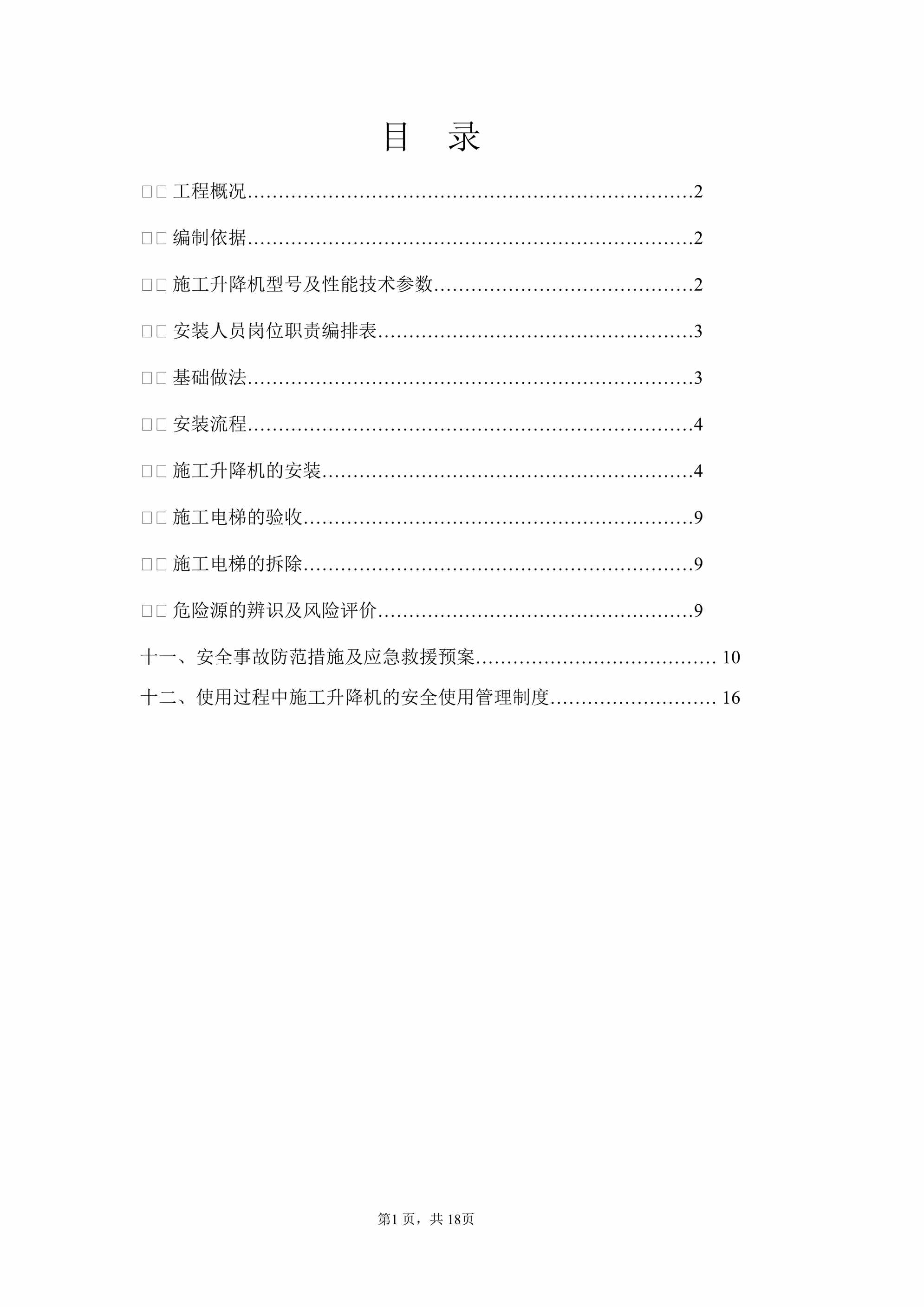 “南宁碧桂园_天玺湾三期工程13_楼施工升降机基础顶板加固方案DOC”第1页图片