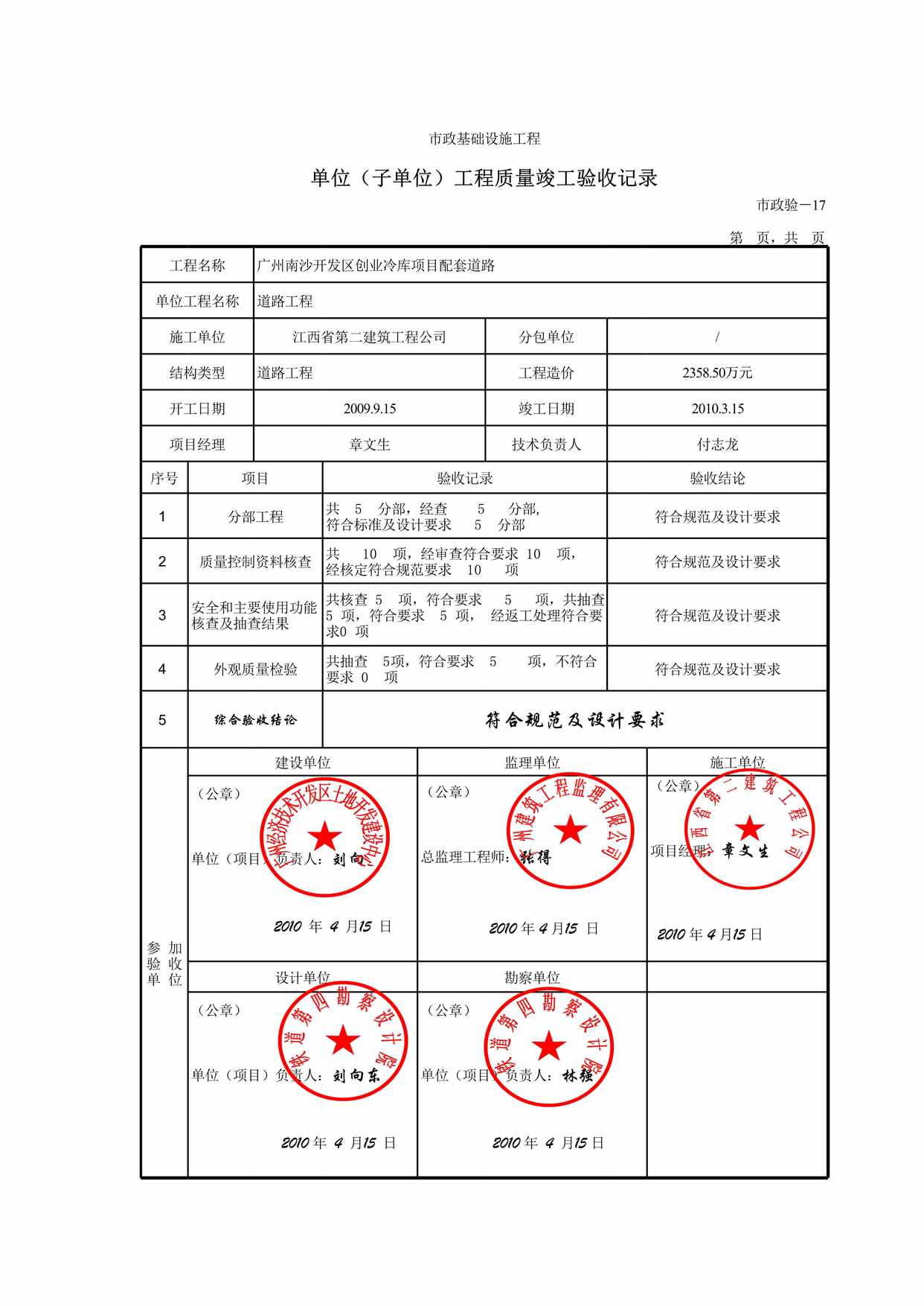 “单位(子单位)工程质量竣工验收记录表XLS”第1页图片