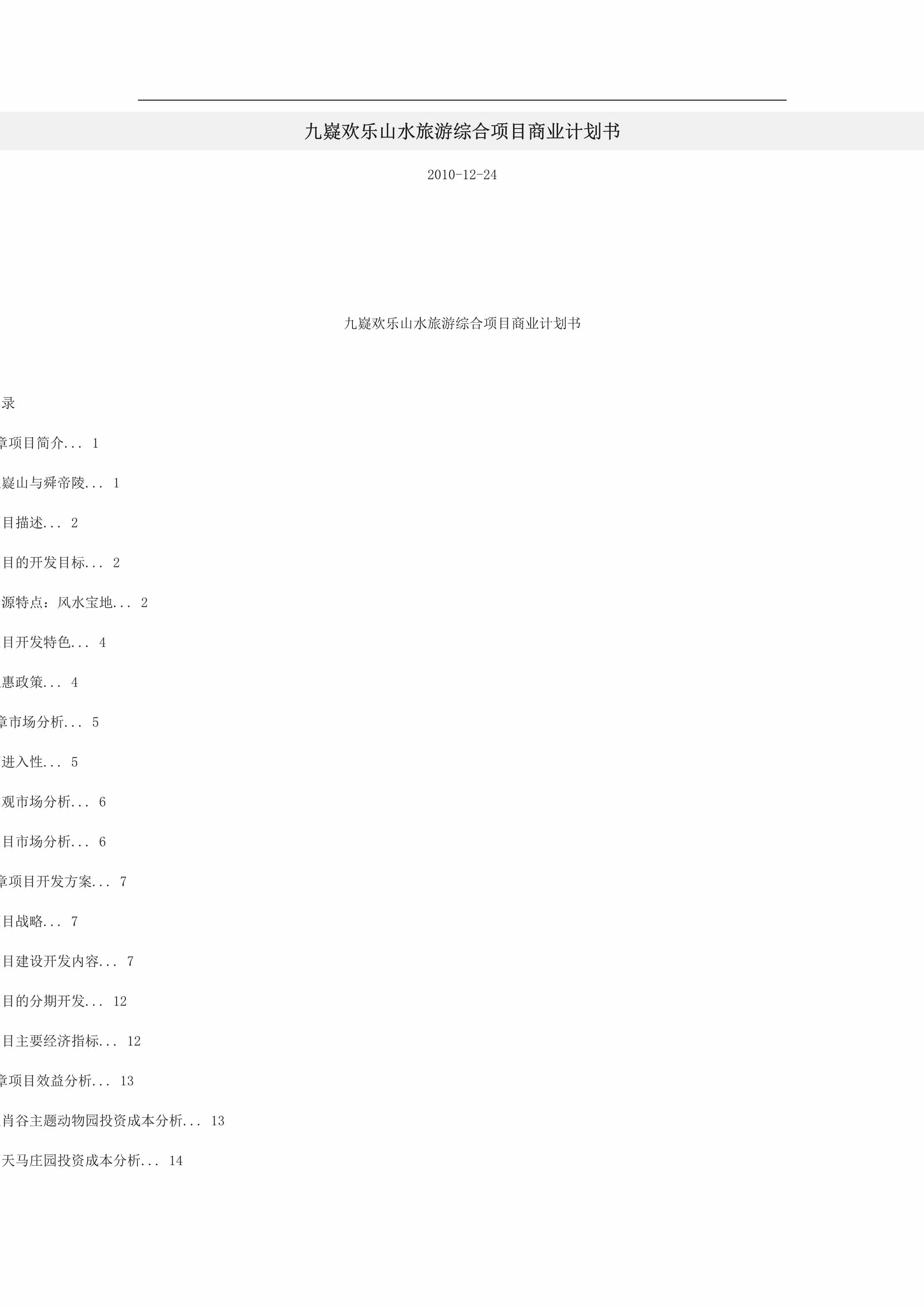 “九嶷欢乐山水旅游综合项目商业计划书DOC”第1页图片