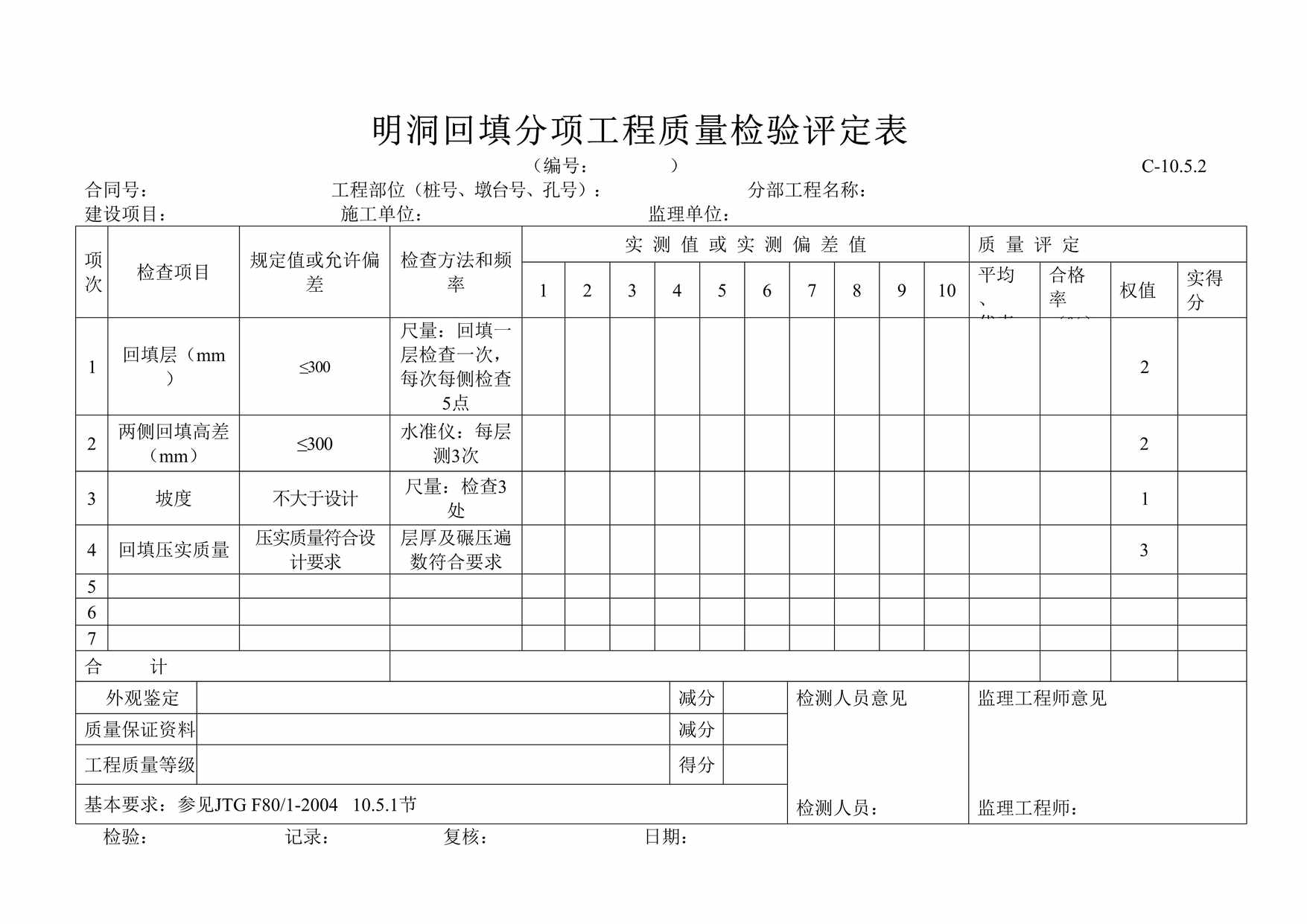 “明洞回填分项工程质量检验评定表DOC”第1页图片