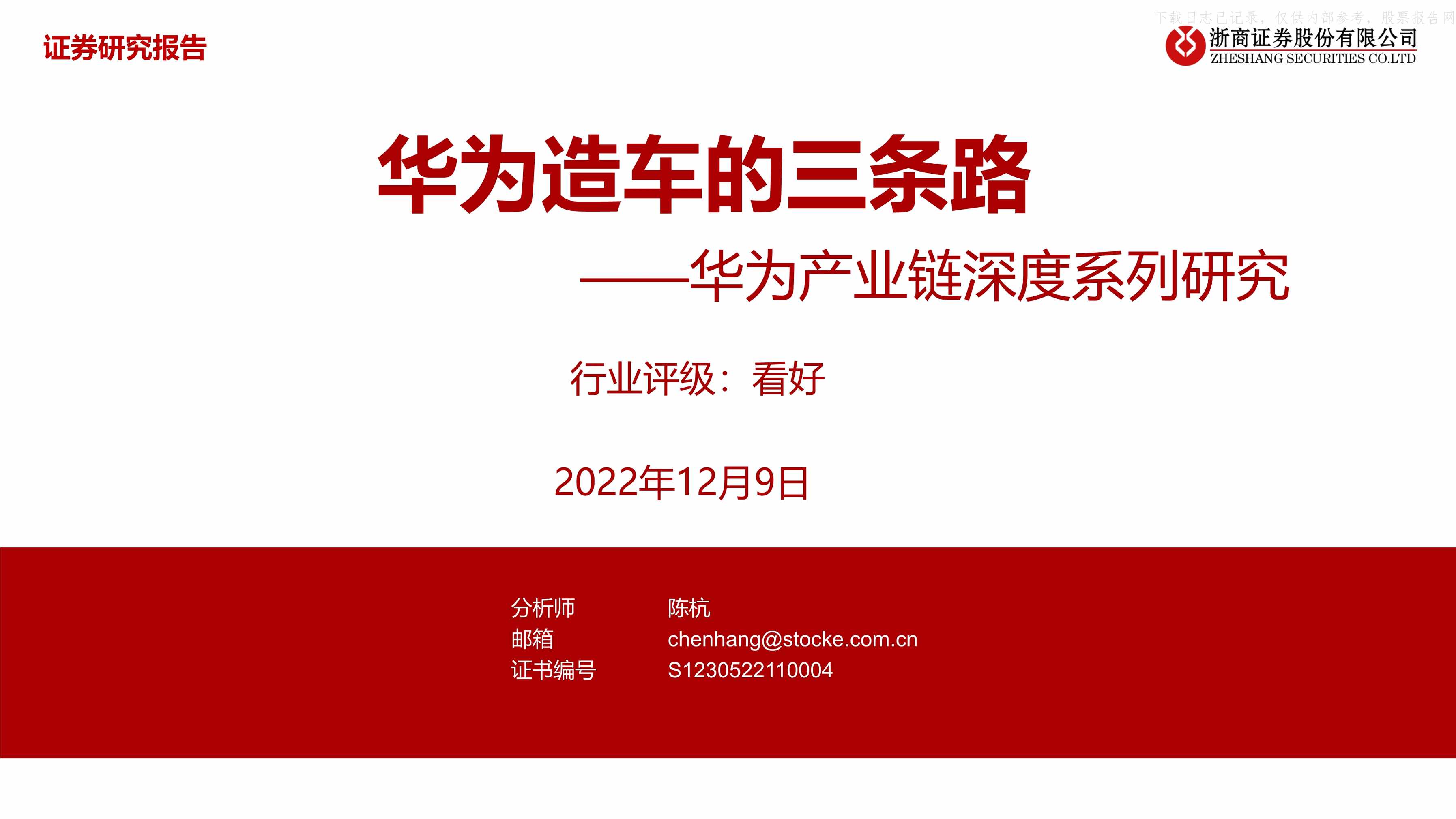 “2022年(33页)华为产业链深度系列研究_华为造车的三条路PDF”第1页图片