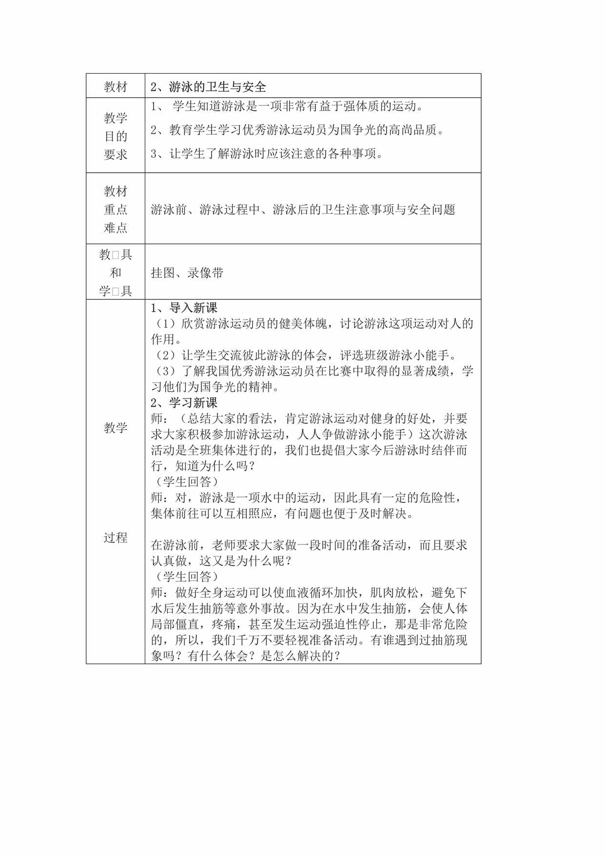 “健康课教案《游泳的卫生与安全》DOC”第1页图片