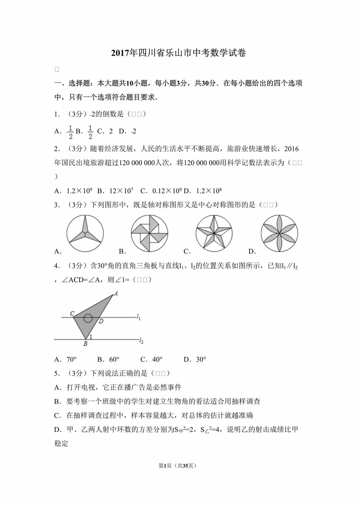 “2017年四川省乐山市中考数学试卷DOC”第1页图片