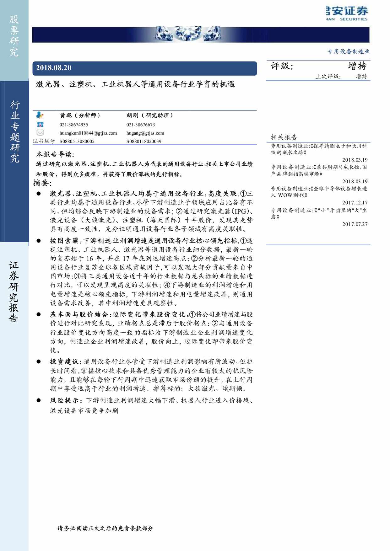 “专用设备制造欧亿·体育（中国）有限公司_激光器、注塑机、工业机器人等通用设备欧亿·体育（中国）有限公司孕育的机遇PDF”第1页图片