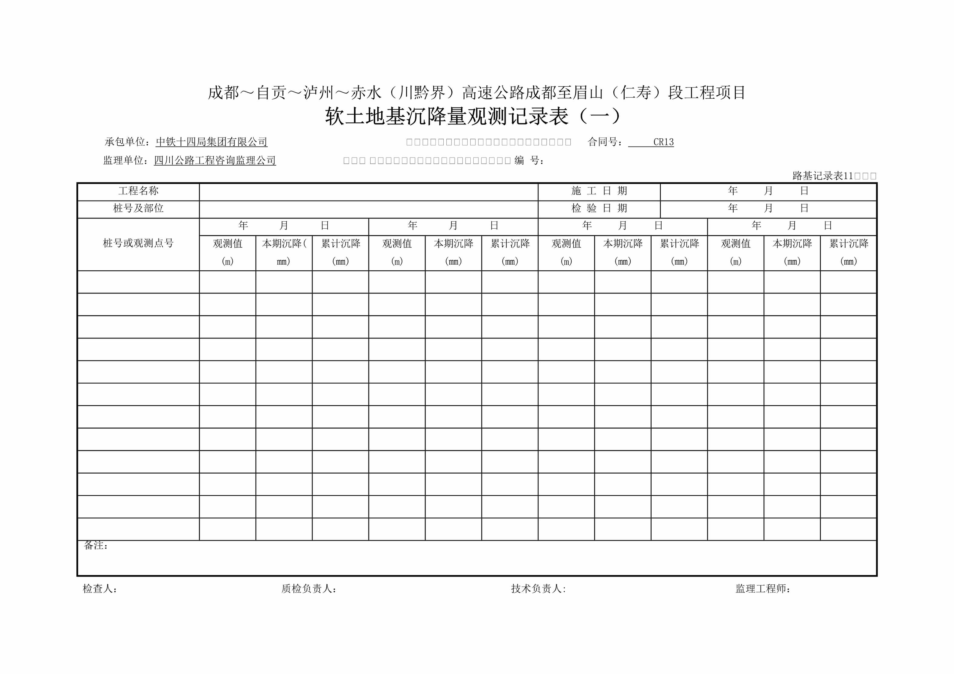 “软土地基沉降量观测记录表DOC”第1页图片