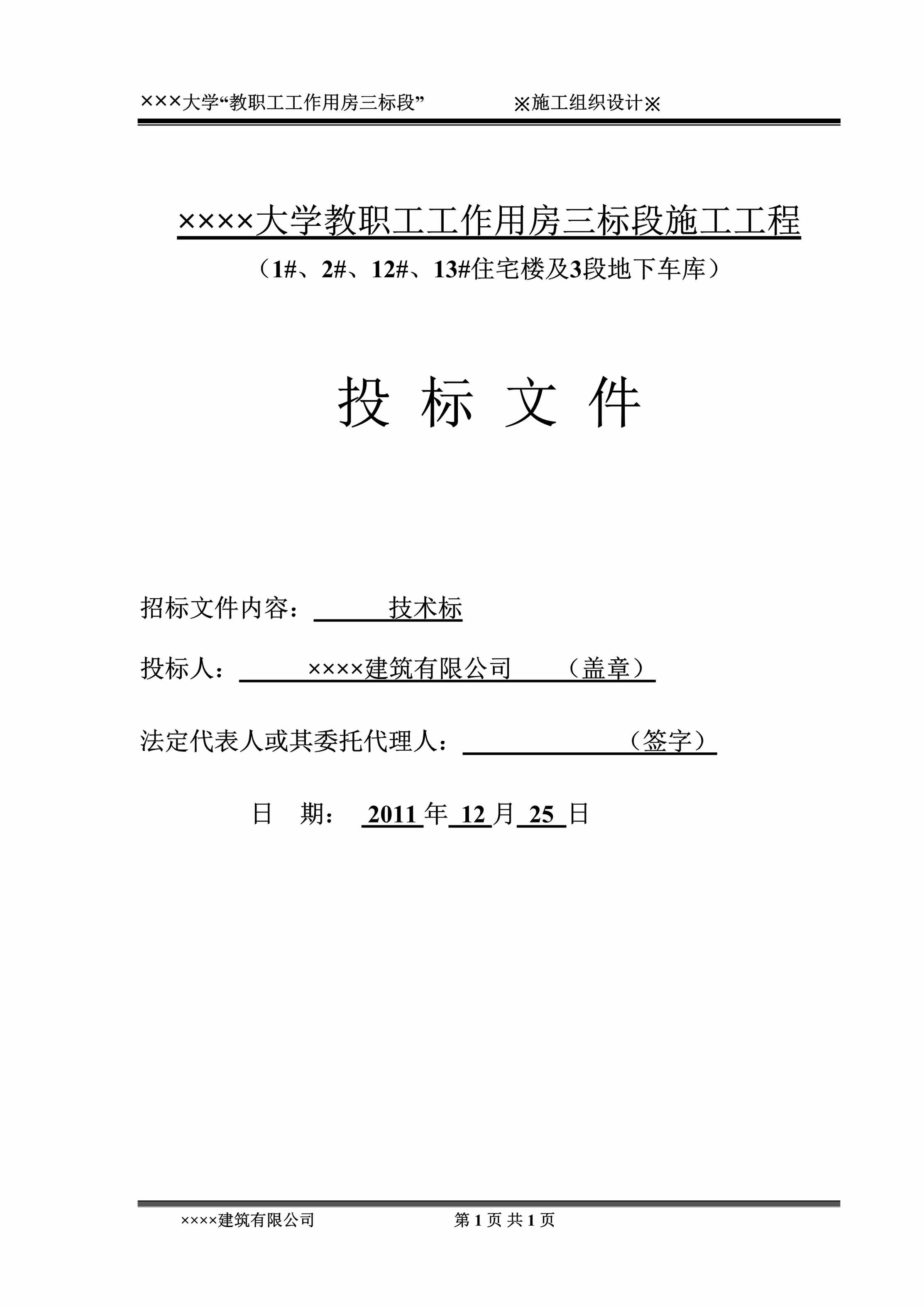 “大学教职工工作用房三标段施工工程（住宅楼及3段地下车库）投标文件DOC”第1页图片