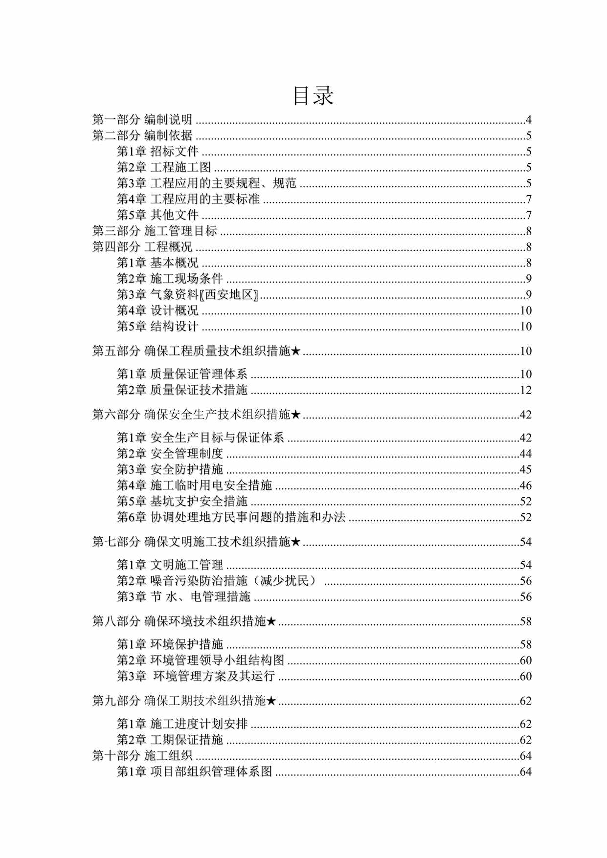 “大学教职工工作用房三标段施工工程（住宅楼及3段地下车库）投标文件DOC”第2页图片