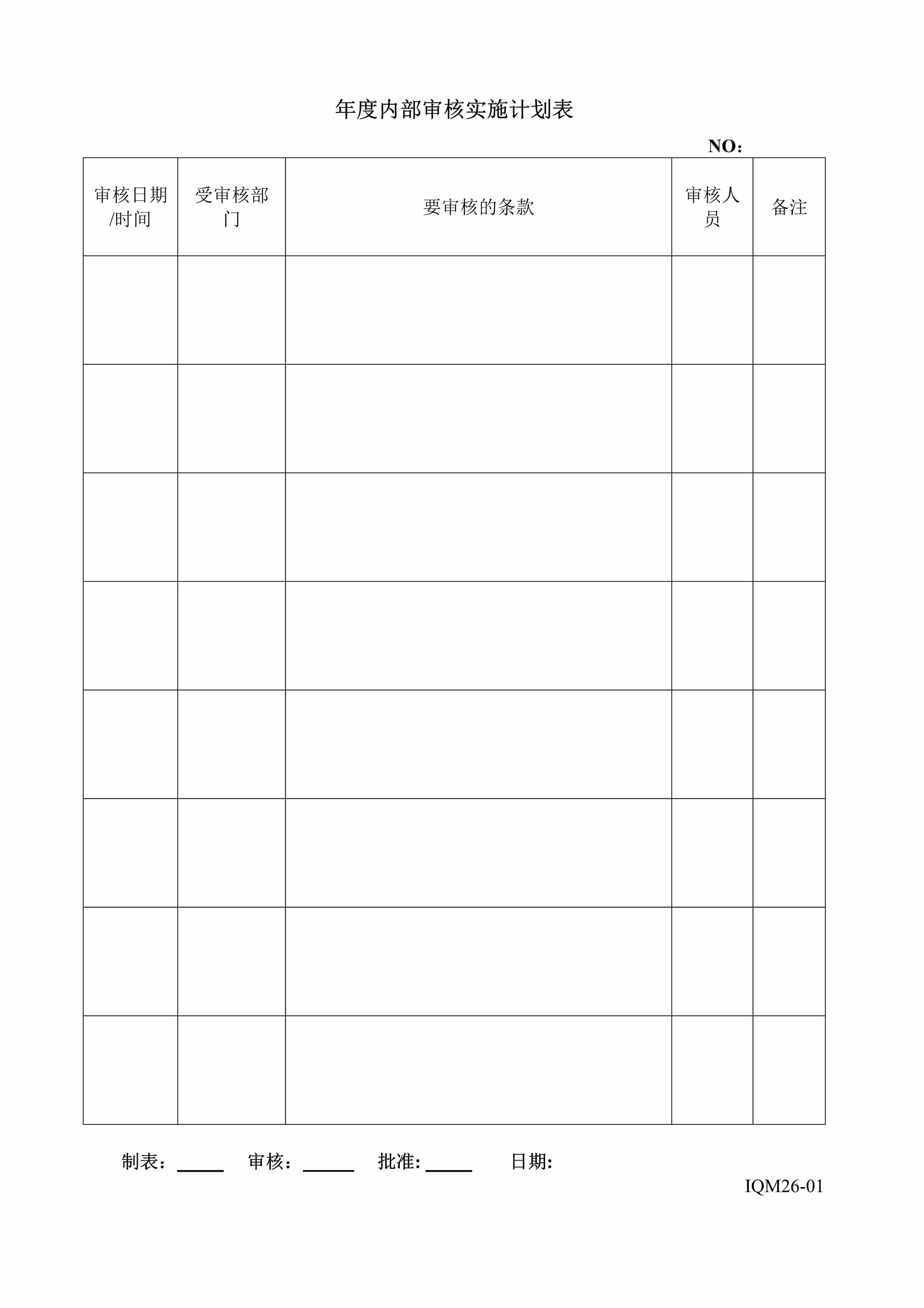 “年度内部审核实施计划表DOC”第1页图片