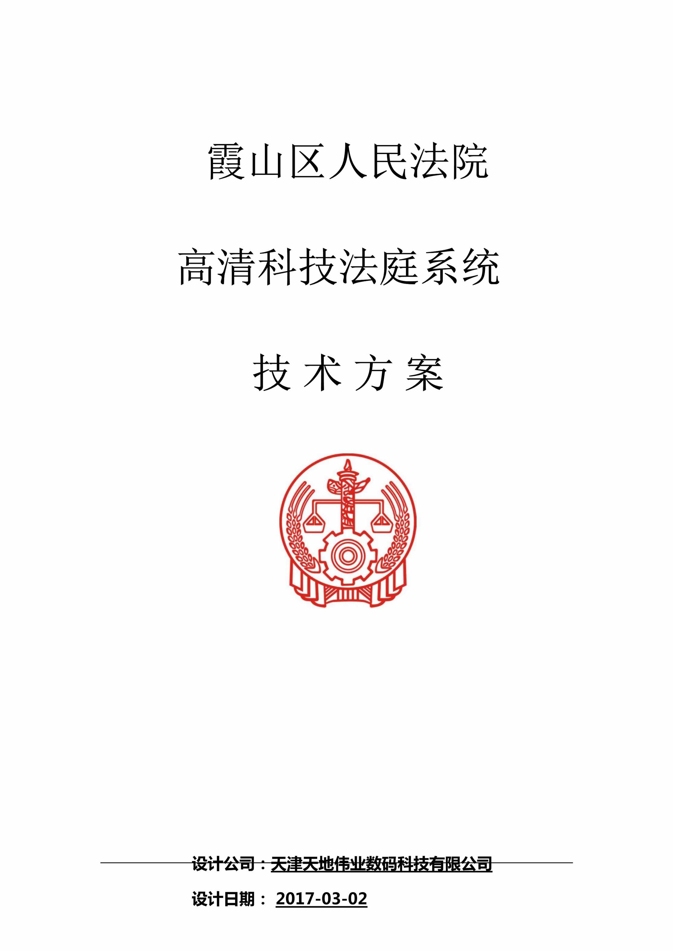 “霞山区人民法院科技法庭系统项目_政法_方案DOC”第1页图片