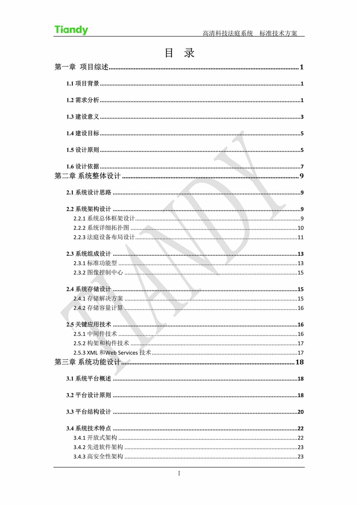 “霞山区人民法院科技法庭系统项目_政法_方案DOC”第2页图片