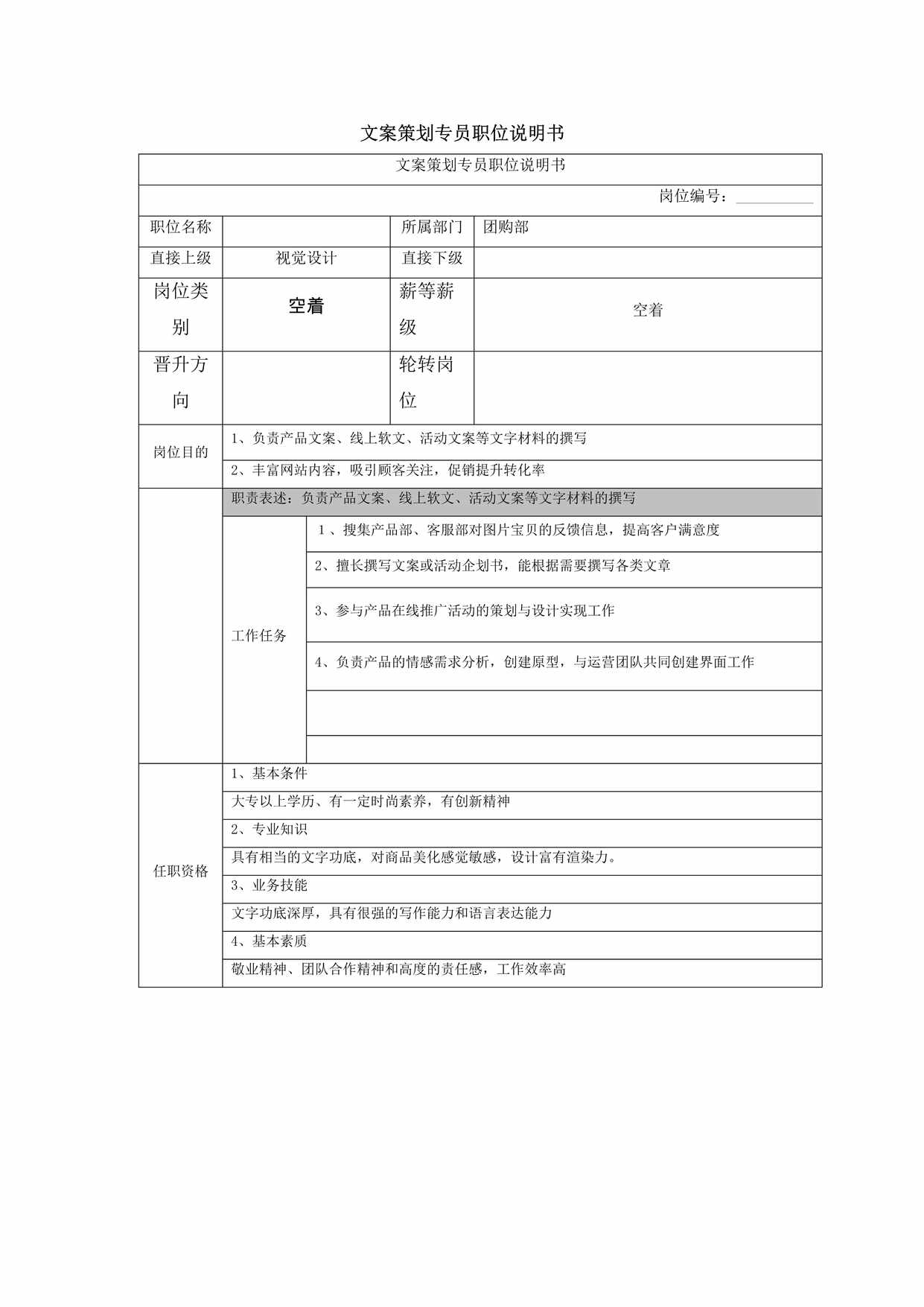 “最新电商文案策划专员职位说明书DOC”第1页图片