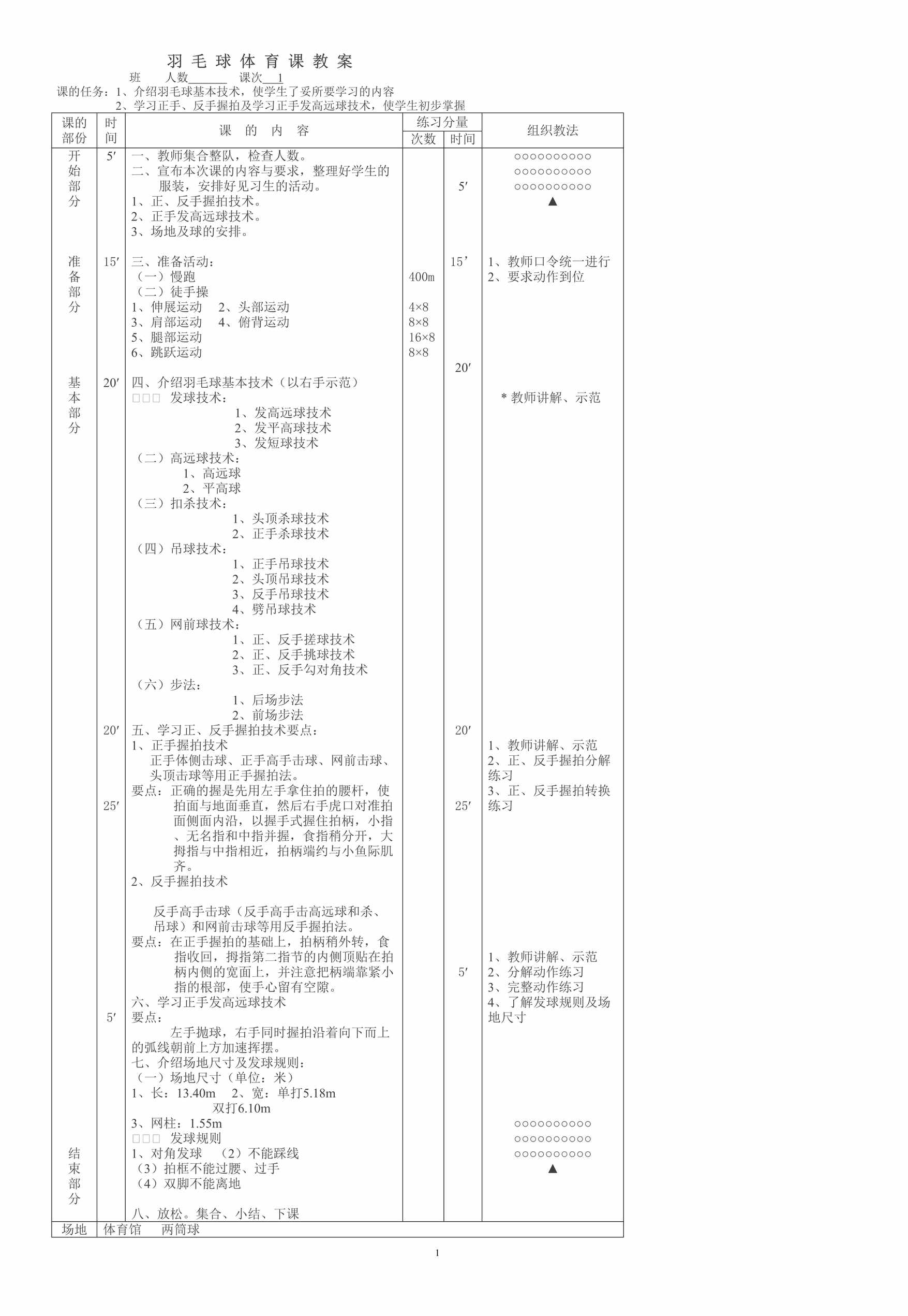 “中小学羽毛球体育课教案(14课时)DOC”第1页图片