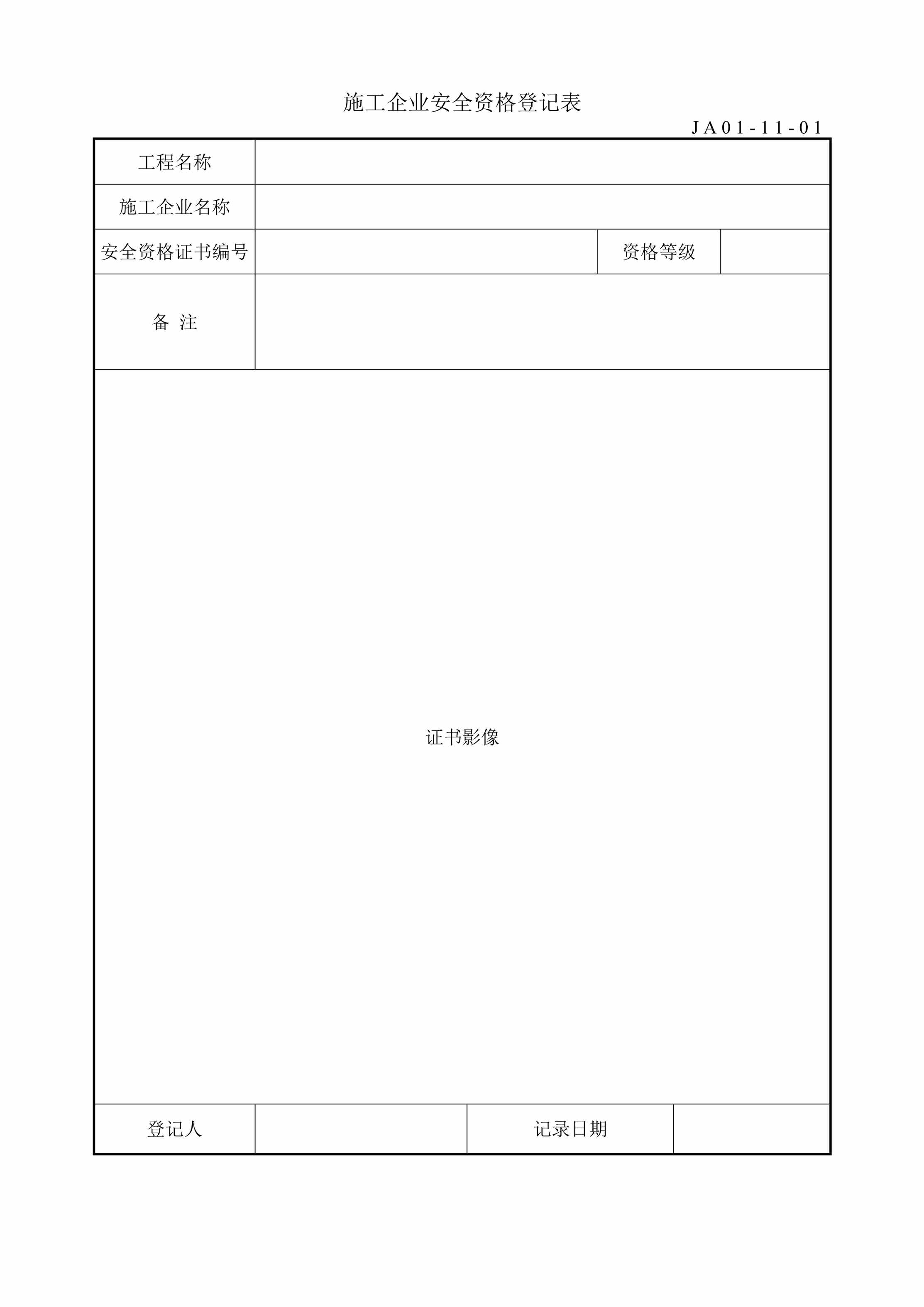 “施工企业安全资格登记表DOC”第1页图片