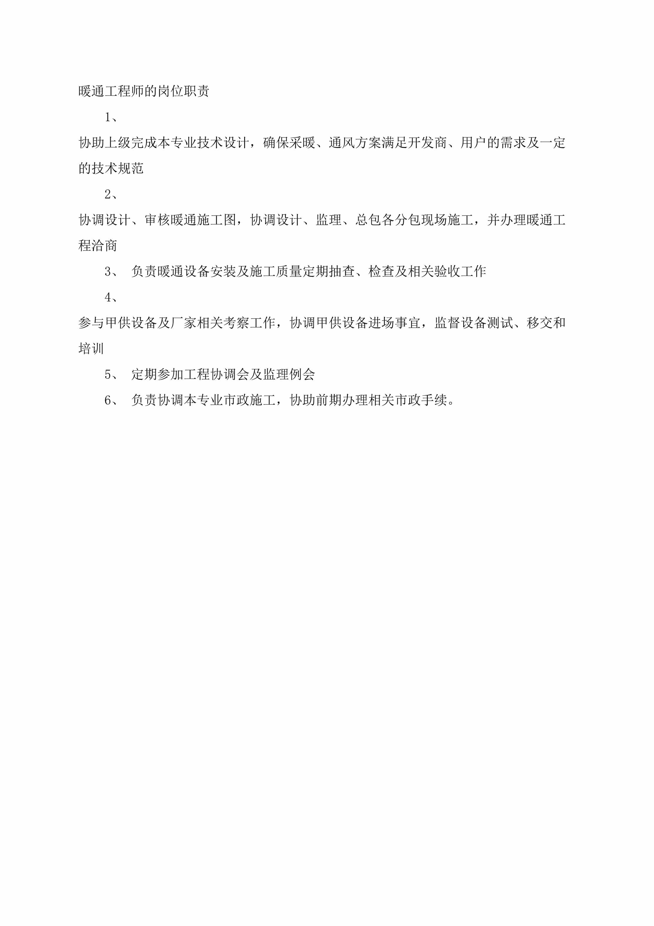 “暖通工程师的岗位职责DOC”第1页图片