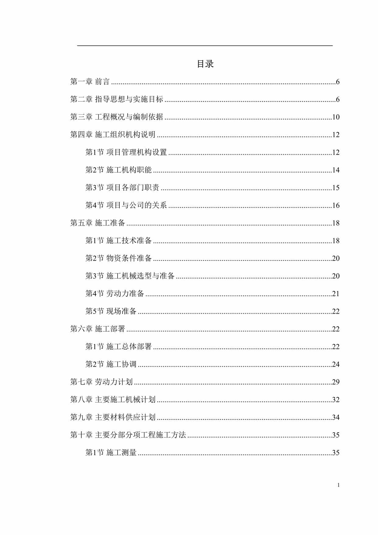 “辉县市粮食局搬迁工程一标段施工方案DOC”第1页图片