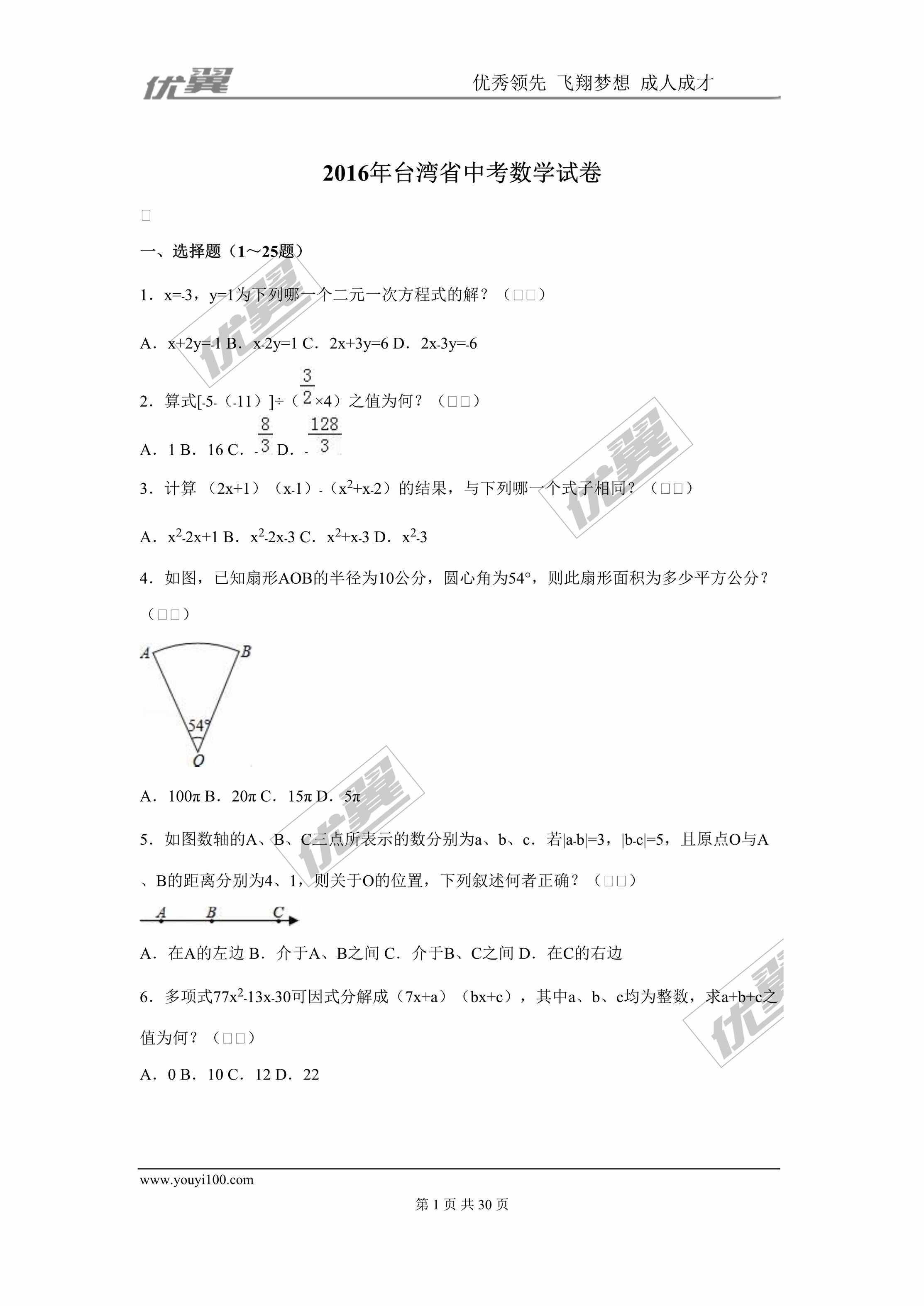 “2016年台湾省中考数学试卷DOC”第1页图片