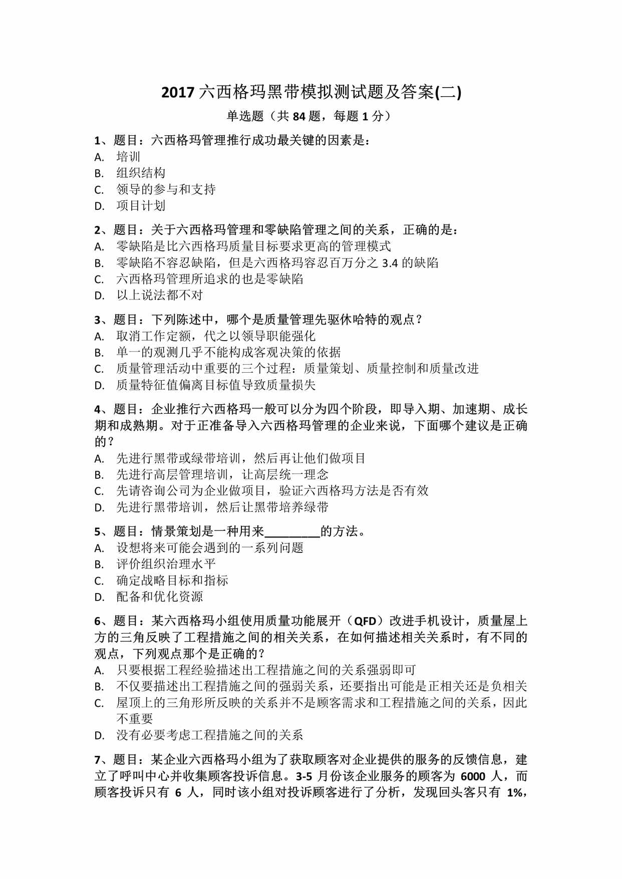 “六西格玛黑带模拟押题试卷及答案2PDF”第1页图片