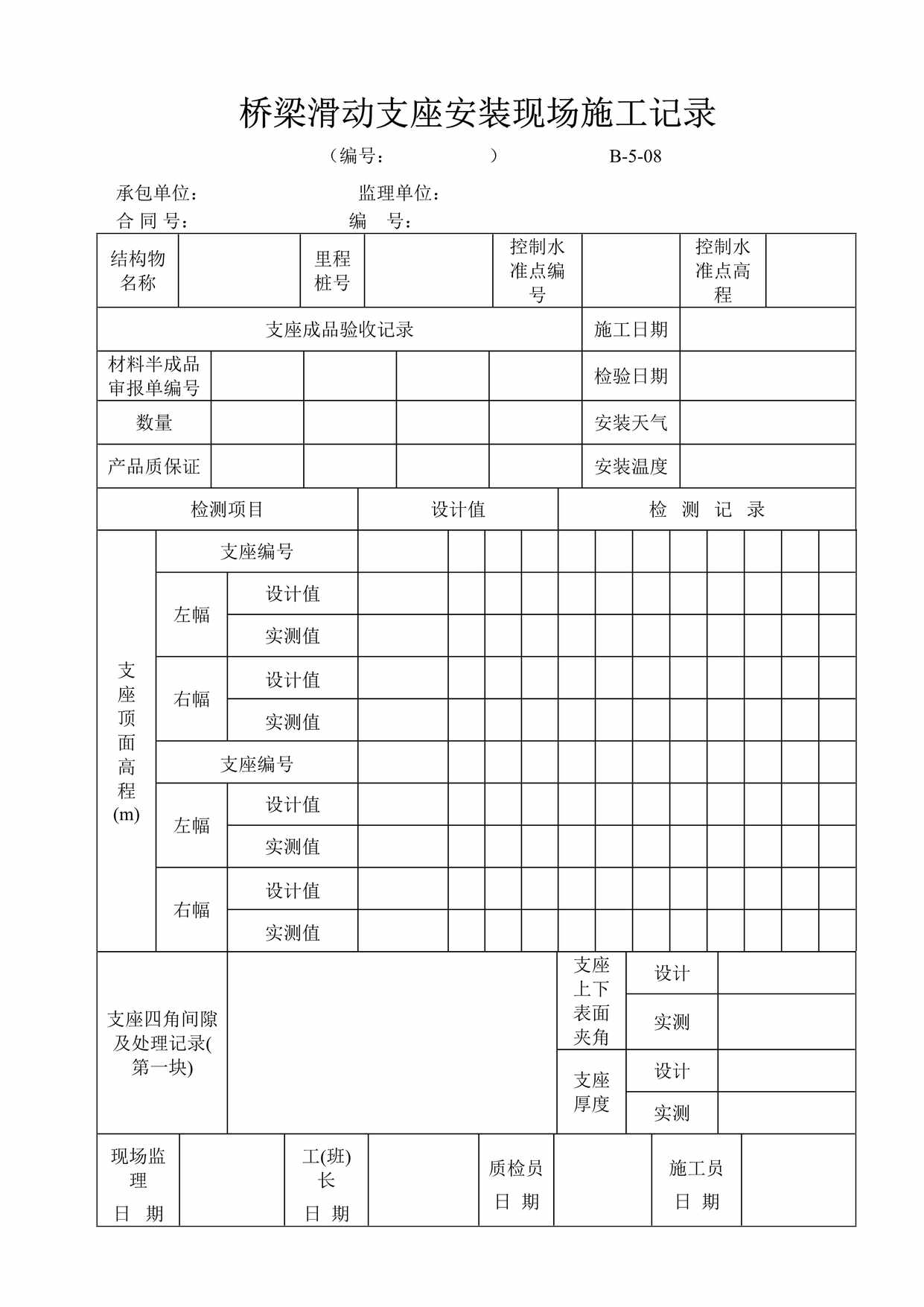 “桥梁滑动支座安装现场施工记录DOC”第1页图片