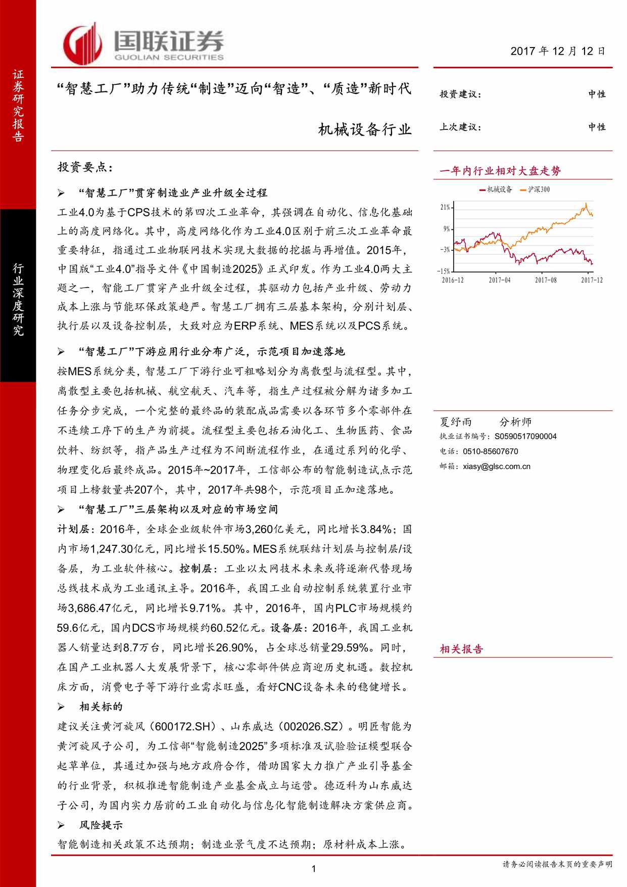 “[智慧工厂[助力传统[制造[迈向[智造[、[质造[新时代PDF”第1页图片