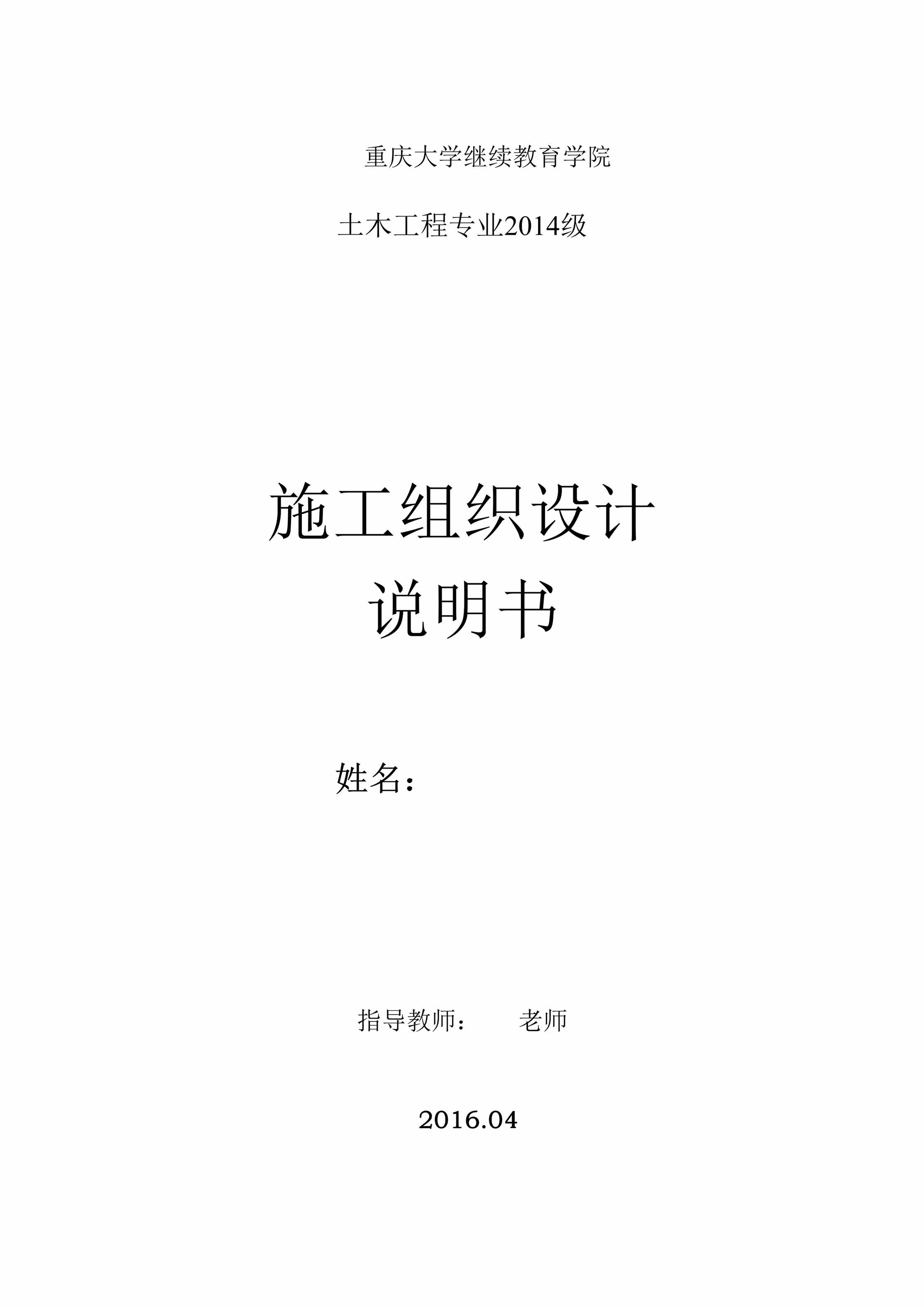 “重庆大学继续教育学院土木工程专业2014级施工组织设计DOC”第1页图片