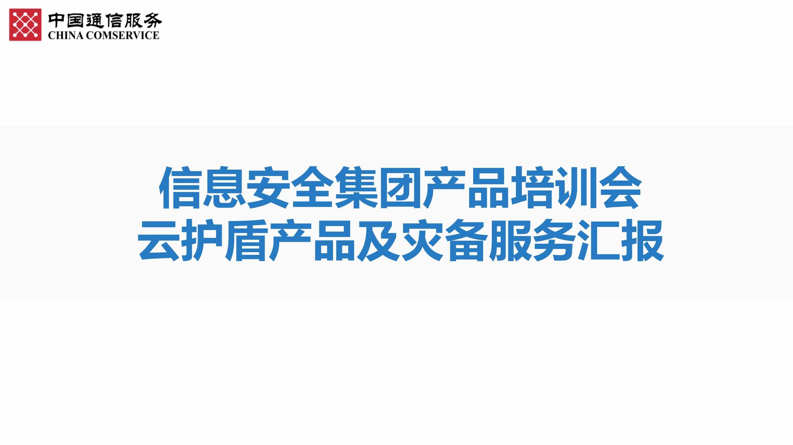 “信息安全集团产品培训材料(云护盾和灾备)PDF”第1页图片