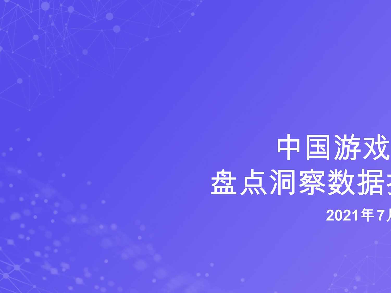 “2021年7月中国游戏欧亿·体育（中国）有限公司盘点洞察数据简版报告PPT”第1页图片