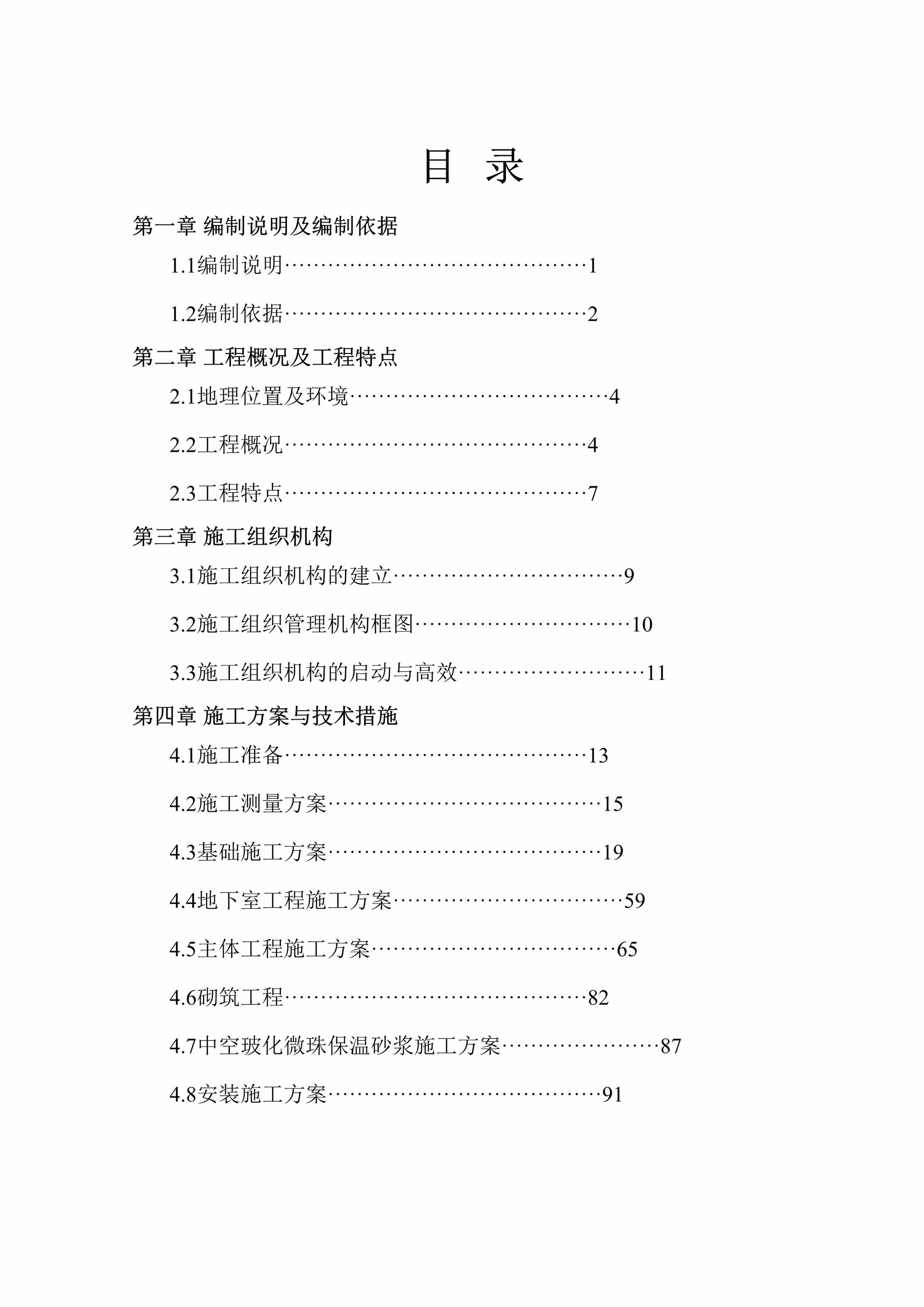 ““莲心佳苑”公租房建设项目工程施工组织设计DOC”第2页图片