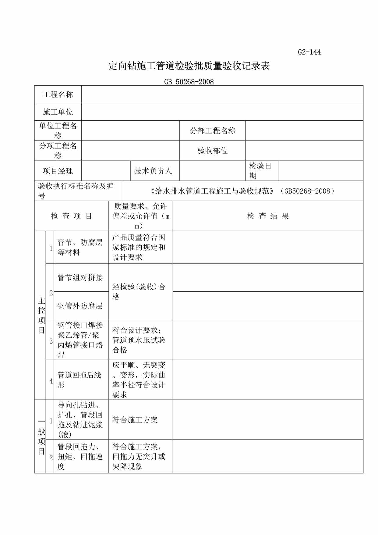 “定向钻施工管道检验批质量验收记录表DOC”第1页图片