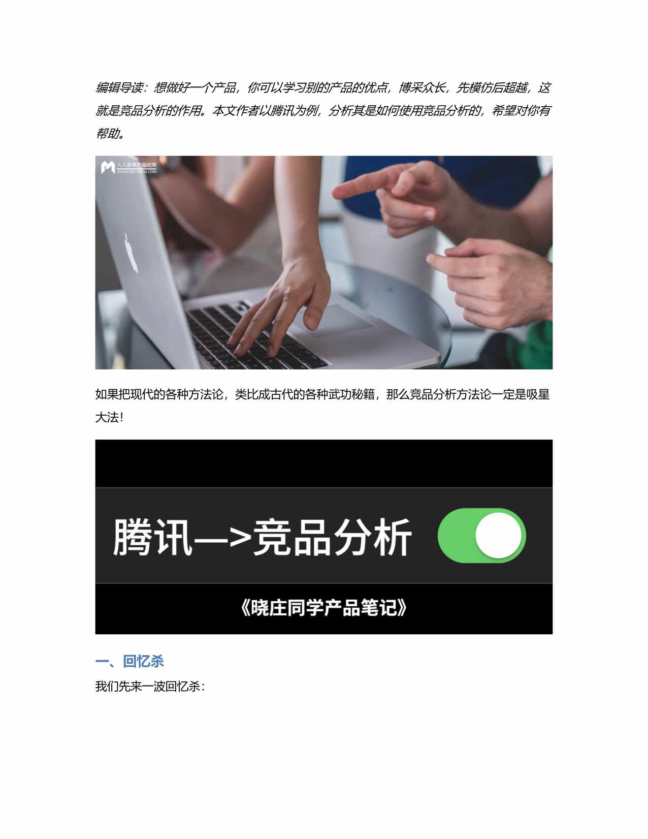 “为什么说腾讯_是竞品分析的教科书PDF”第1页图片