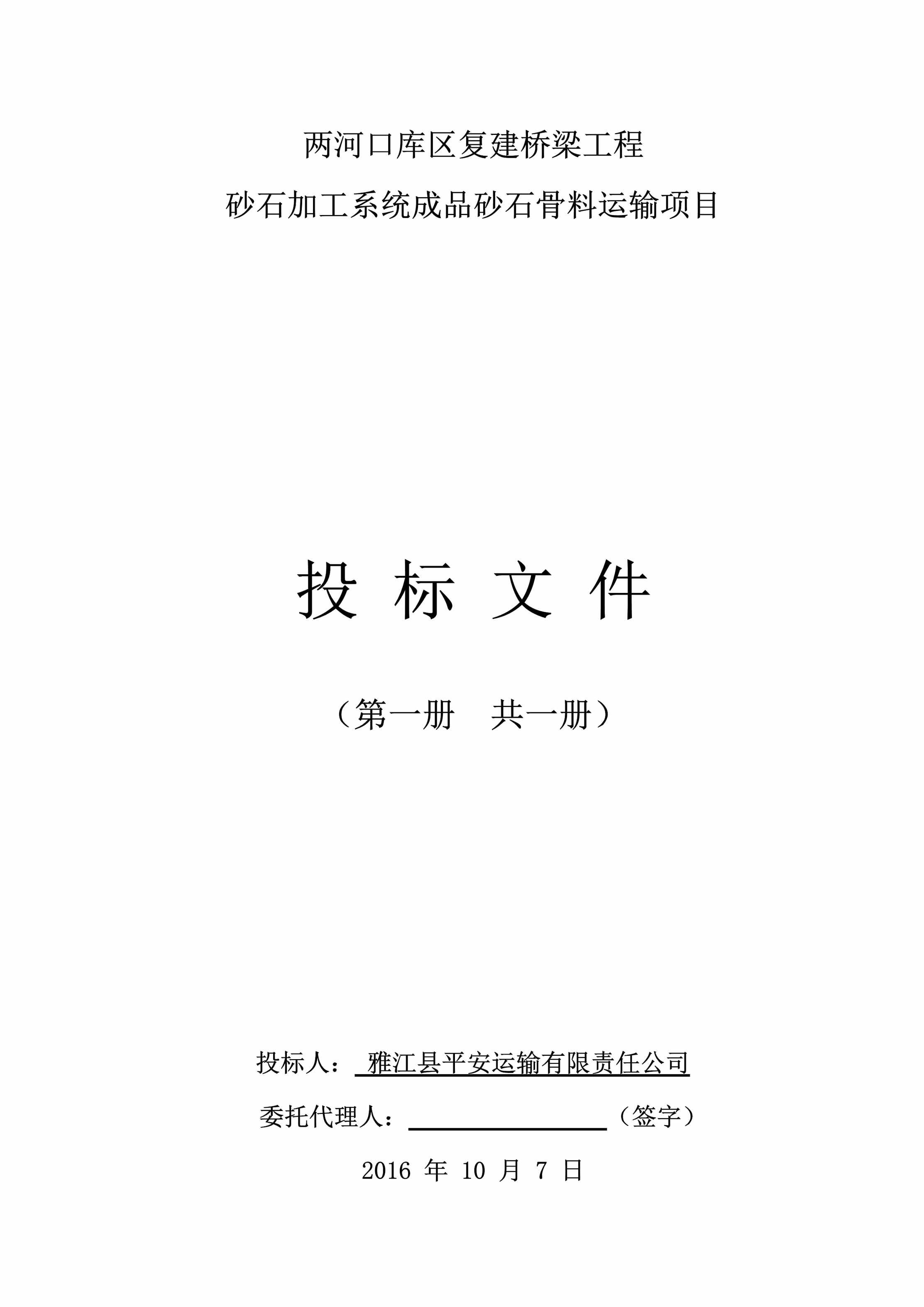 “桥梁工程砂石加工系统砂石骨料运输项目投标文件DOC”第1页图片