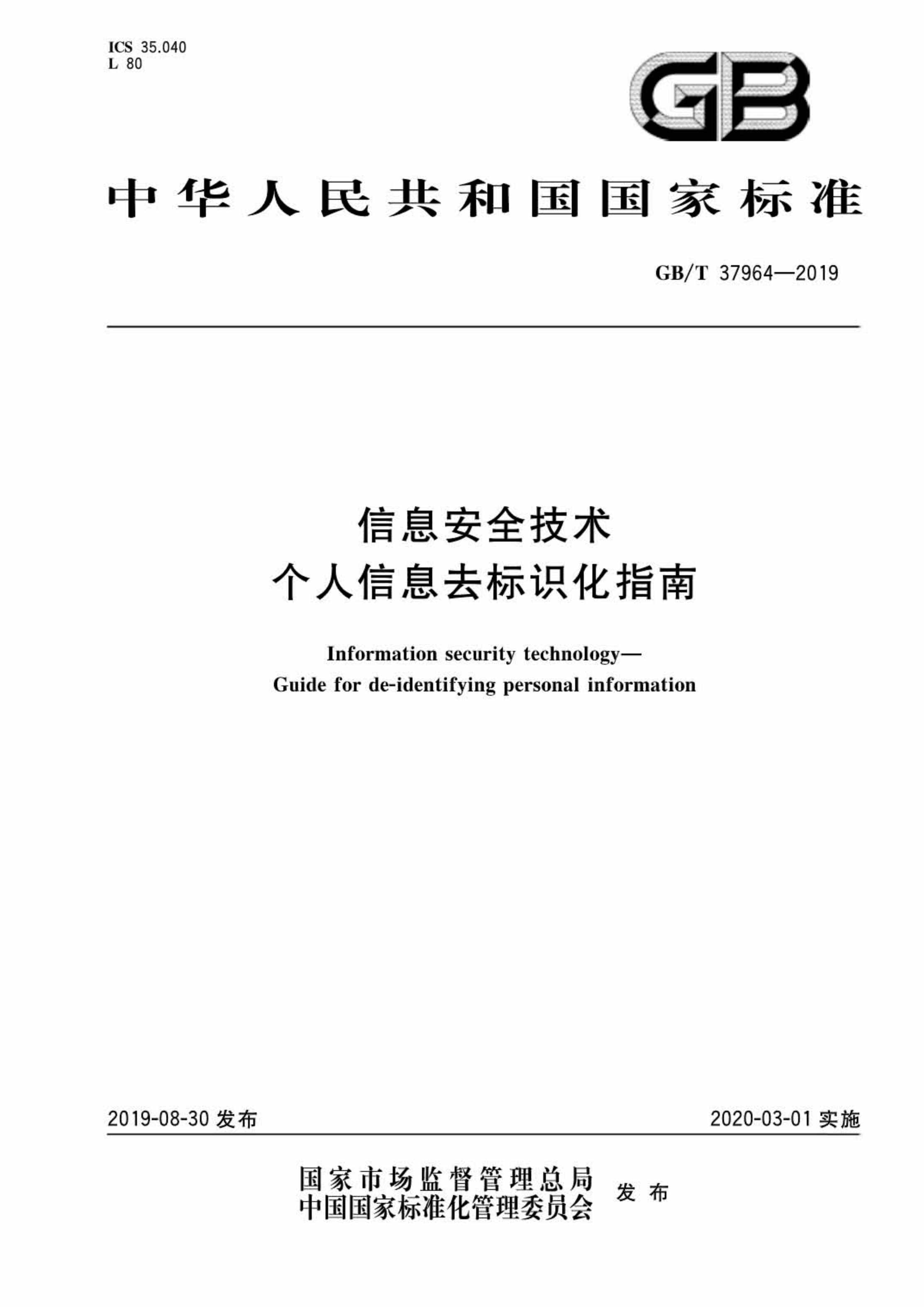 “GBT37964_信息安全技术个人信息去标识化指南PDF”第1页图片