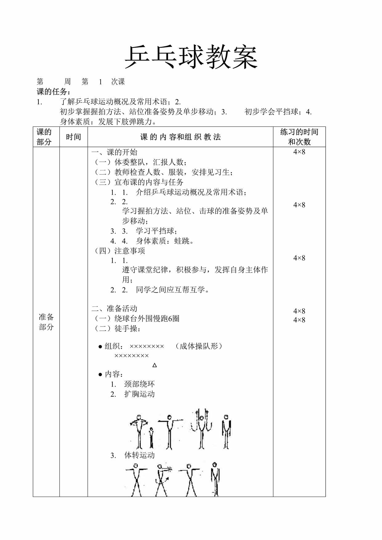 “中学乒乓球兴趣小组课教案DOC”第1页图片