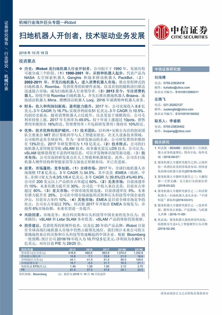 “机械欧亿·体育（中国）有限公司海外巨头专题_iRobot_扫地机器人开创者_技术驱动业务发展PDF”第1页图片