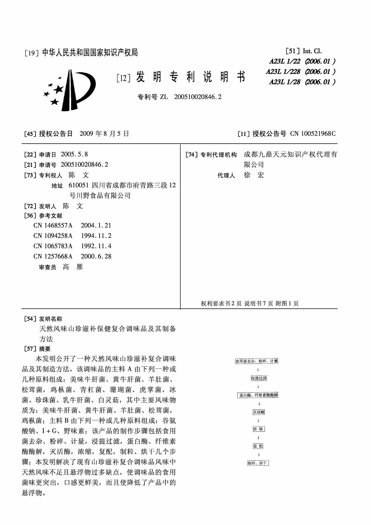 “CN2846_2B天然风味山珍滋补保健复合调味品及其制备方法PDF”第1页图片