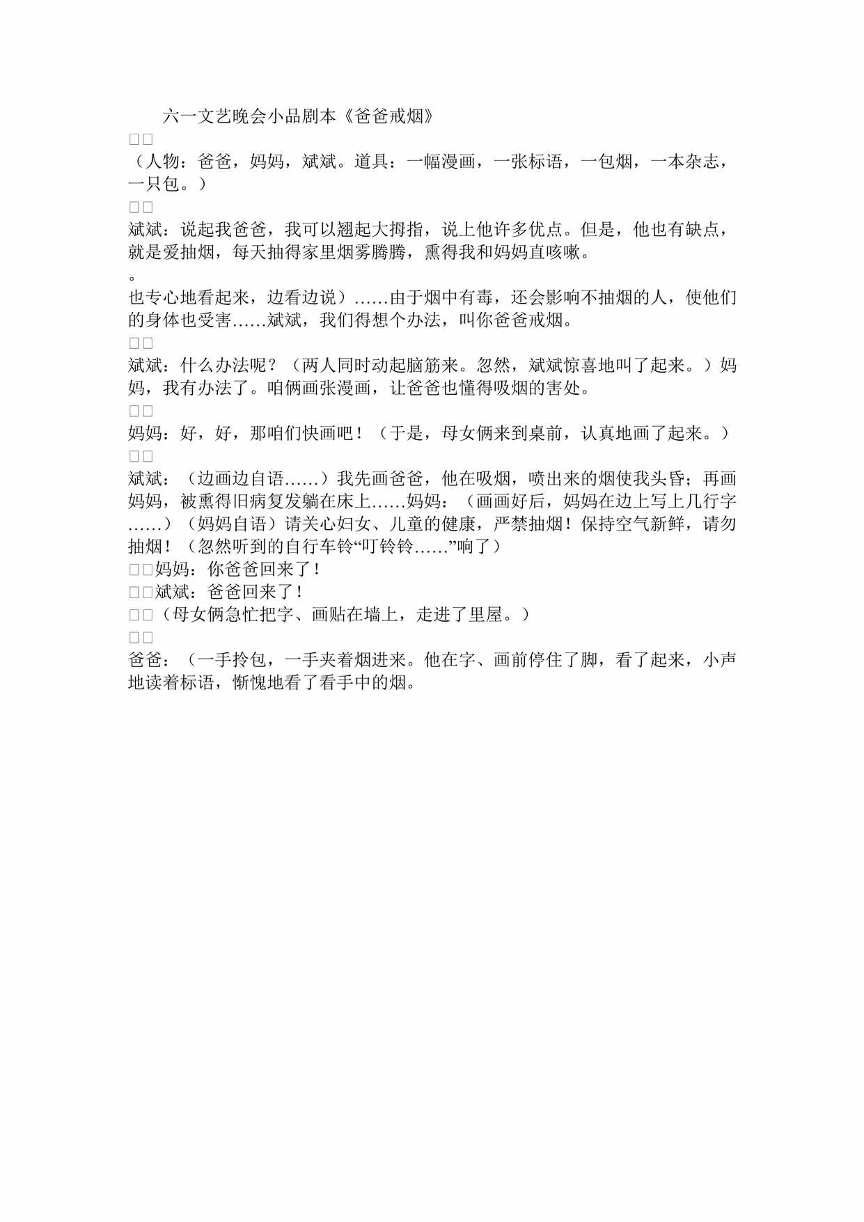 “六文艺晚会小品剧本《爸爸戒烟》DOC”第1页图片