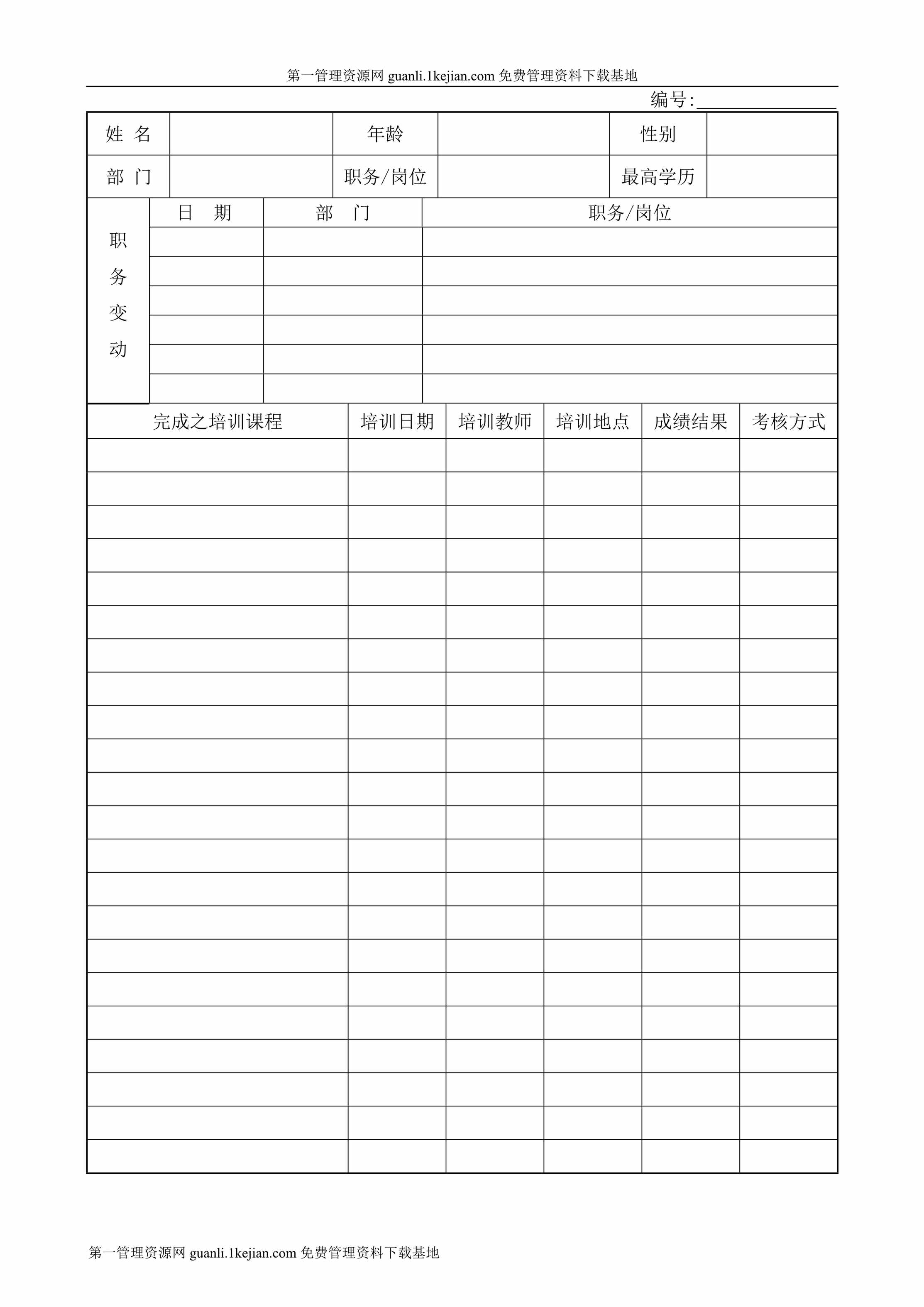 “员工培训档案DOC”第1页图片