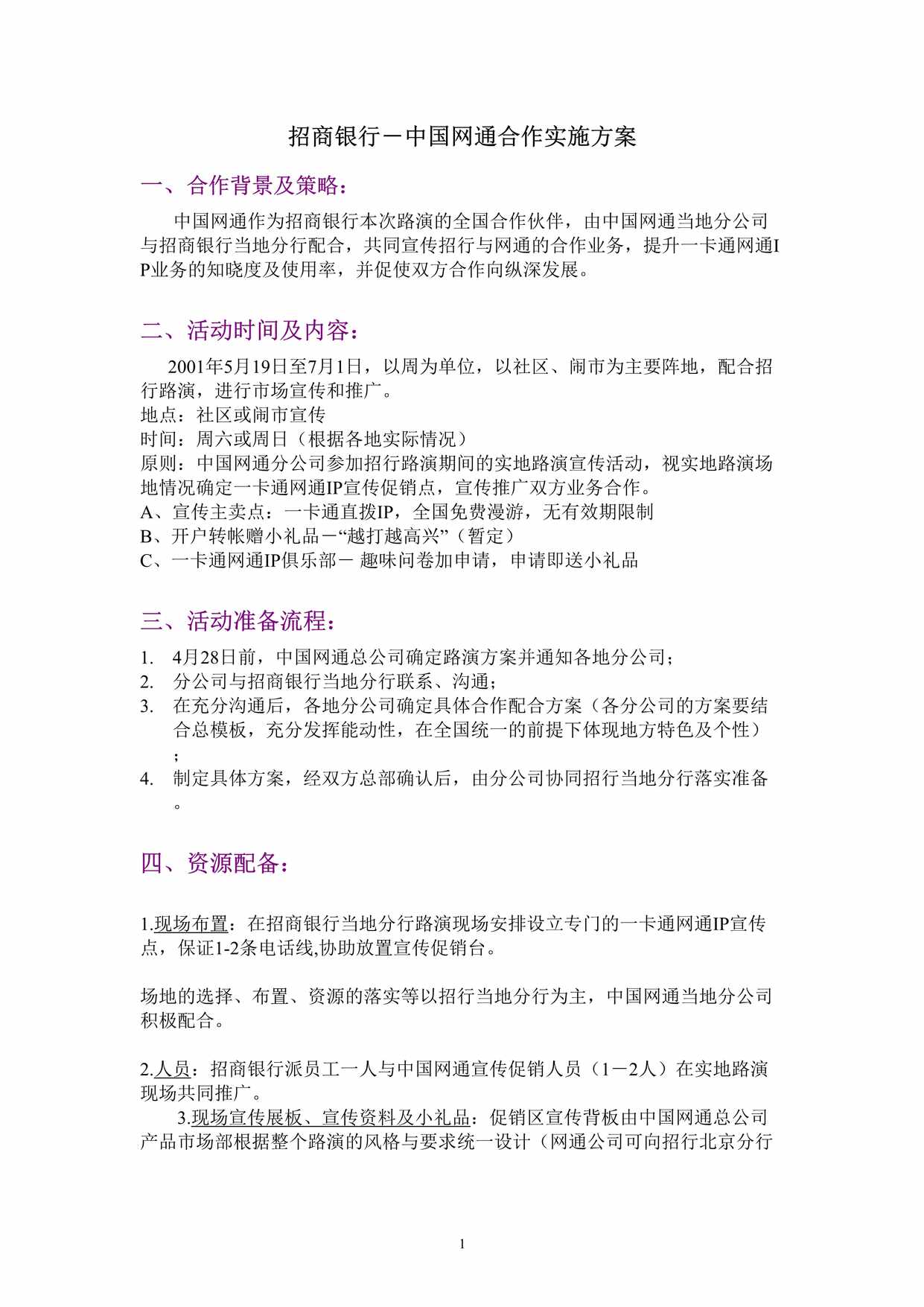 “招商银行－中国网通合作实施方案DOC”第1页图片