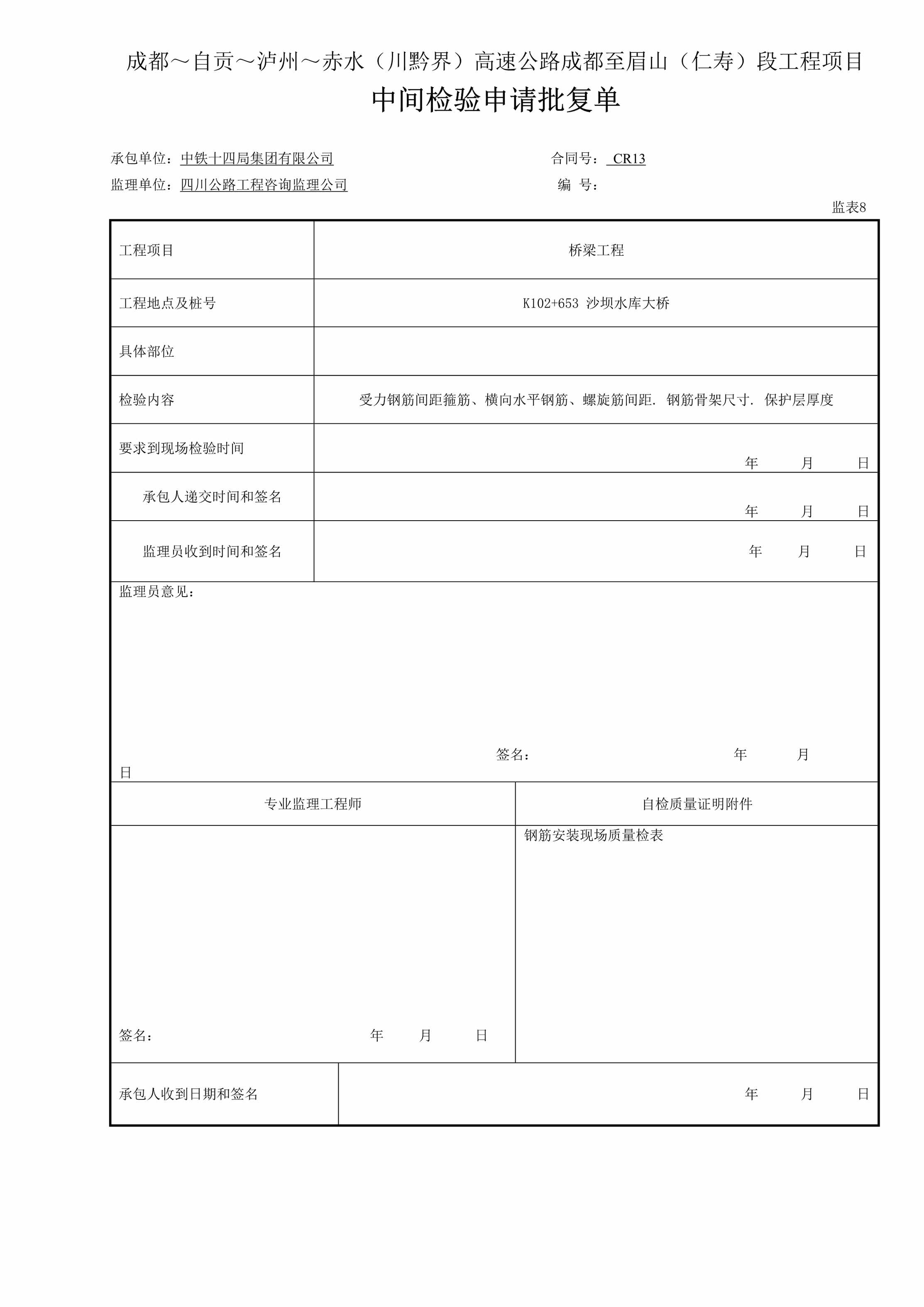 “钢筋中间检验申请批复单表8钢筋DOC”第1页图片