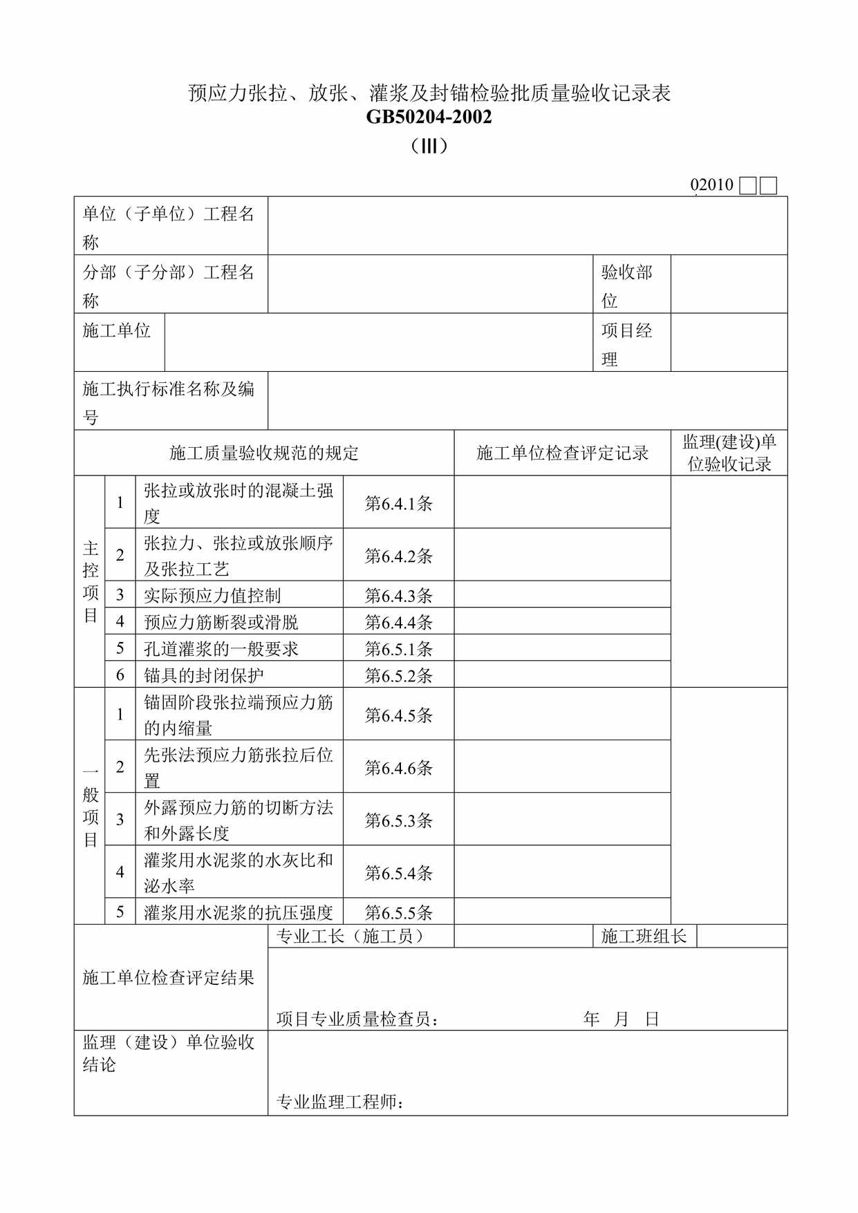 “预应力张拉、放张、灌浆及封锚检验批质量验收记录表DOC”第1页图片