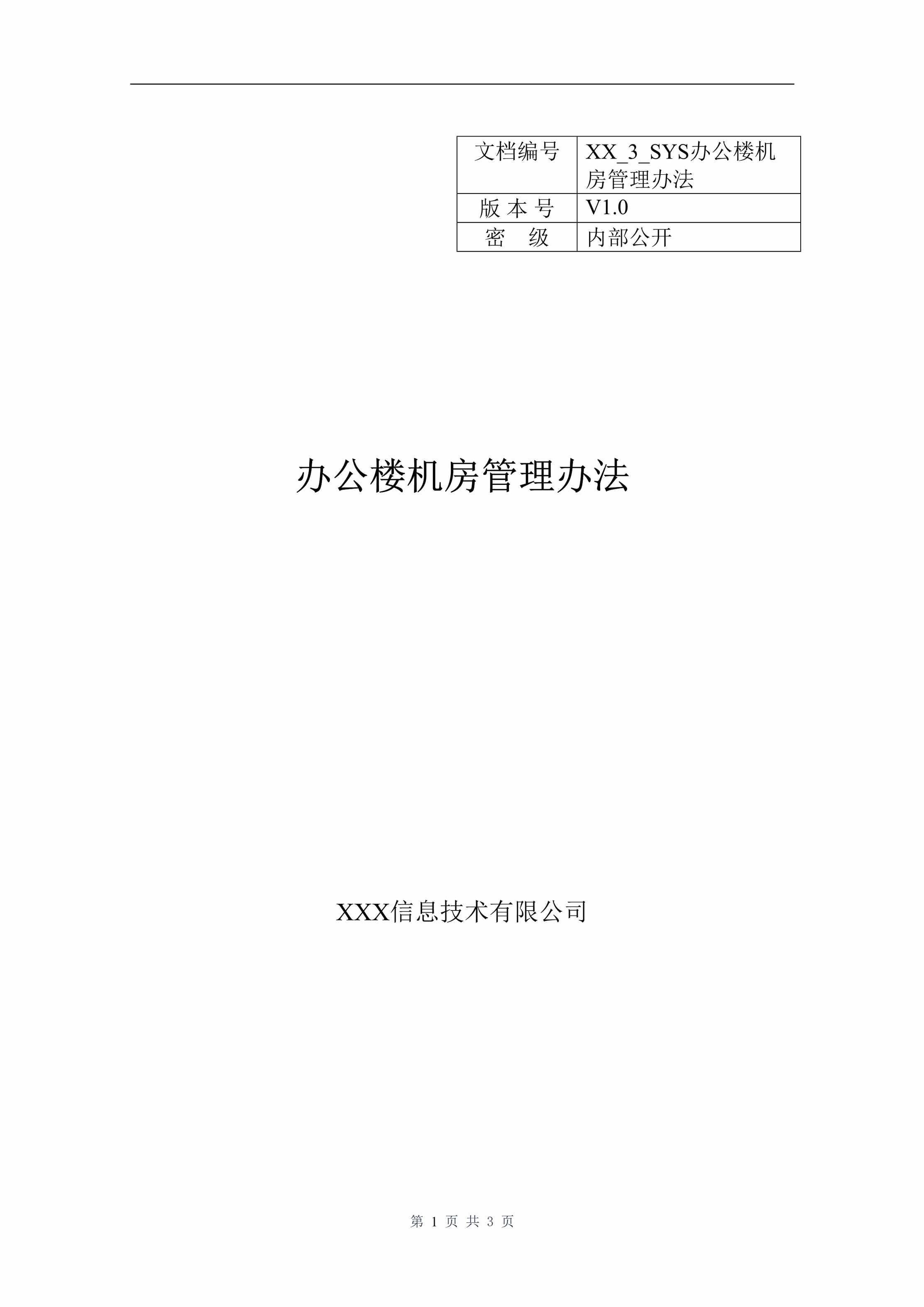 “办公楼机房管理办法DOC”第1页图片