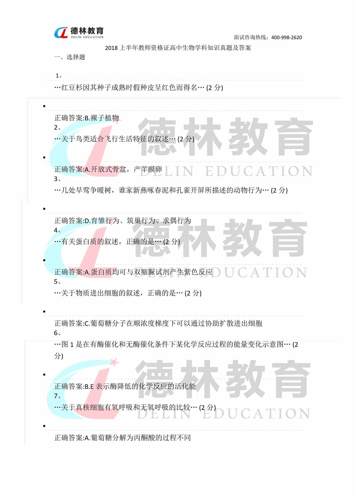 “上半年教师资格证高中生物学科知识真题及答案PDF”第1页图片