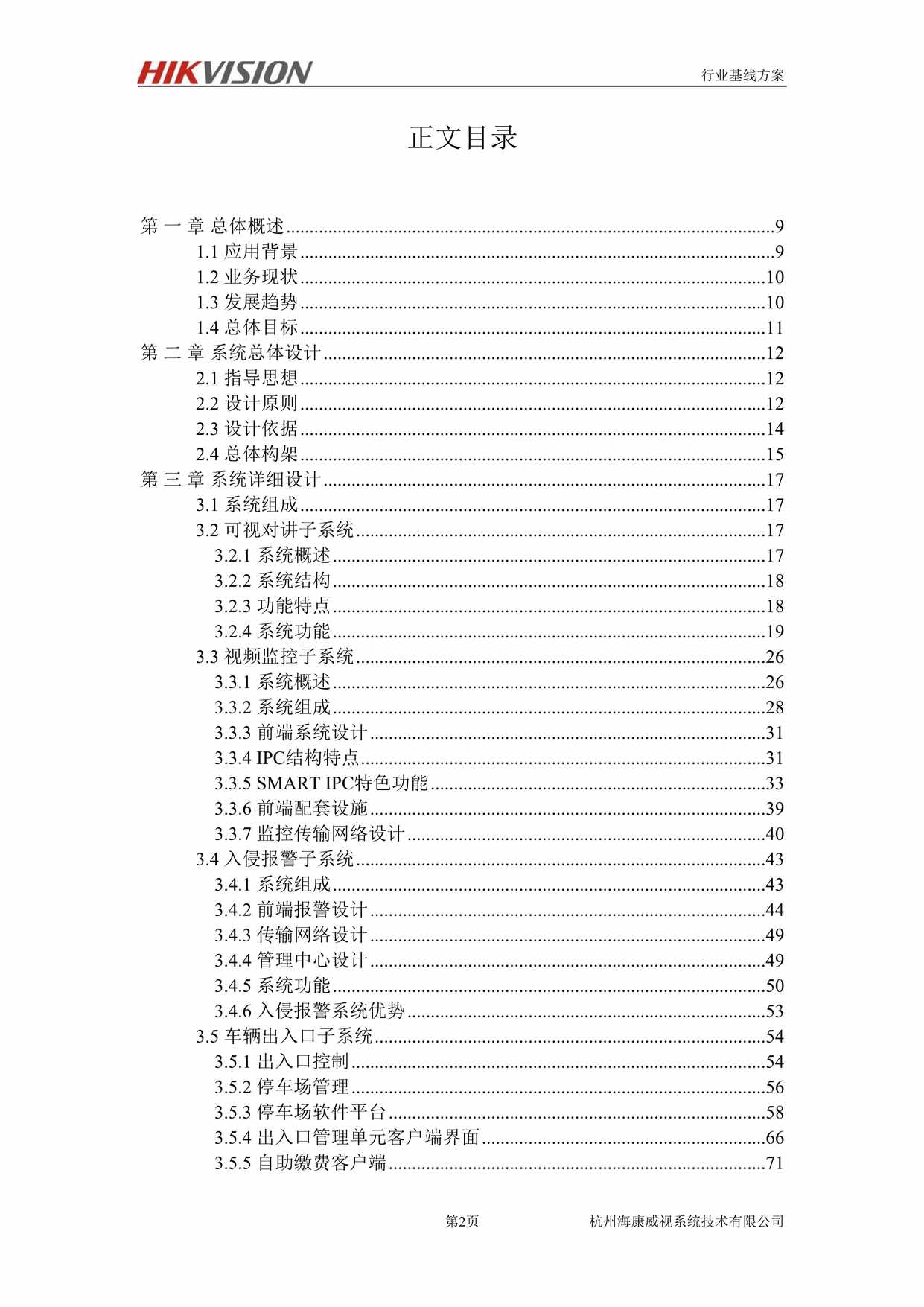 “海康威视_智慧社区解决方案DOC”第2页图片