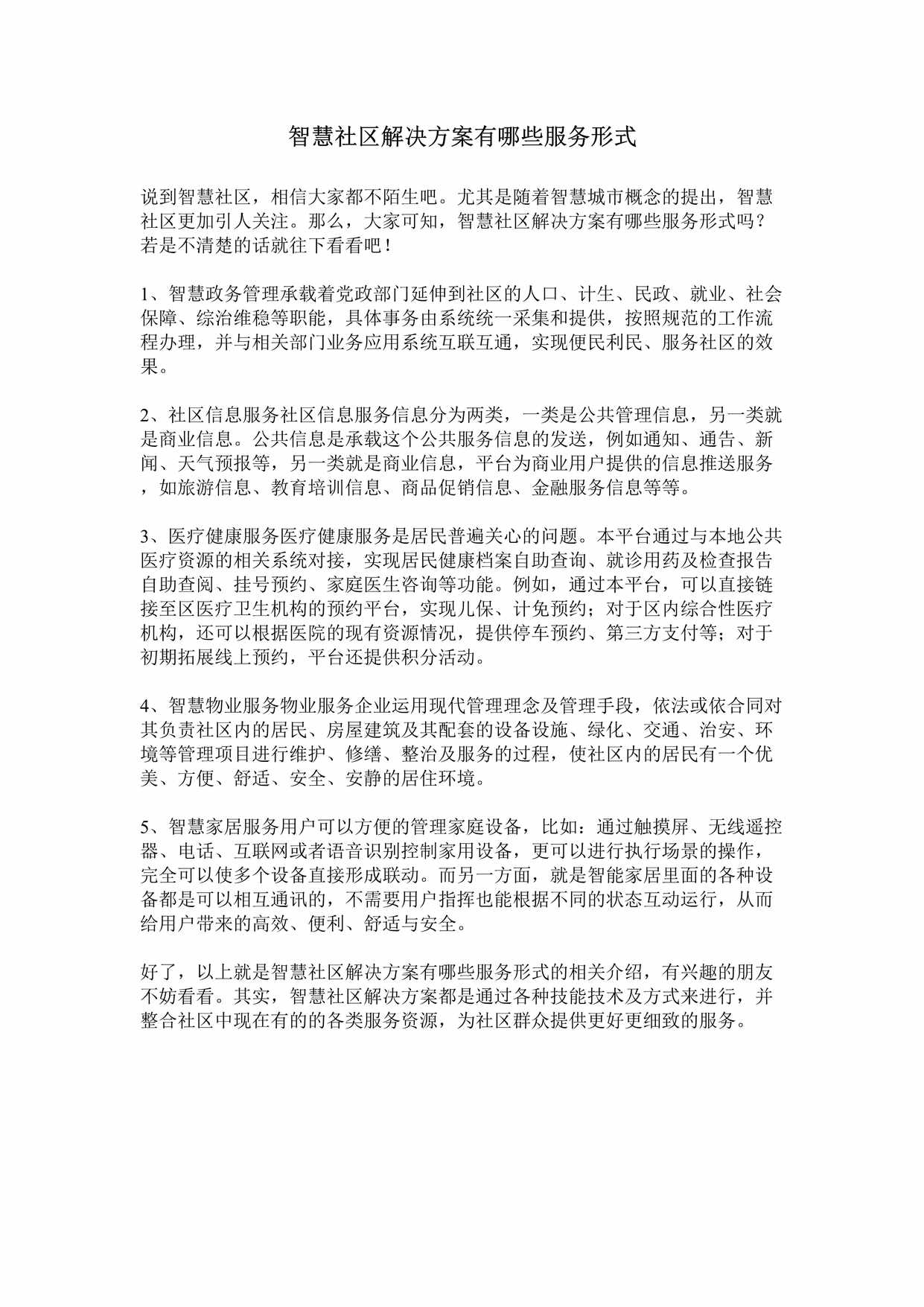 “智慧社区解决方案有哪些服务形式DOC”第1页图片