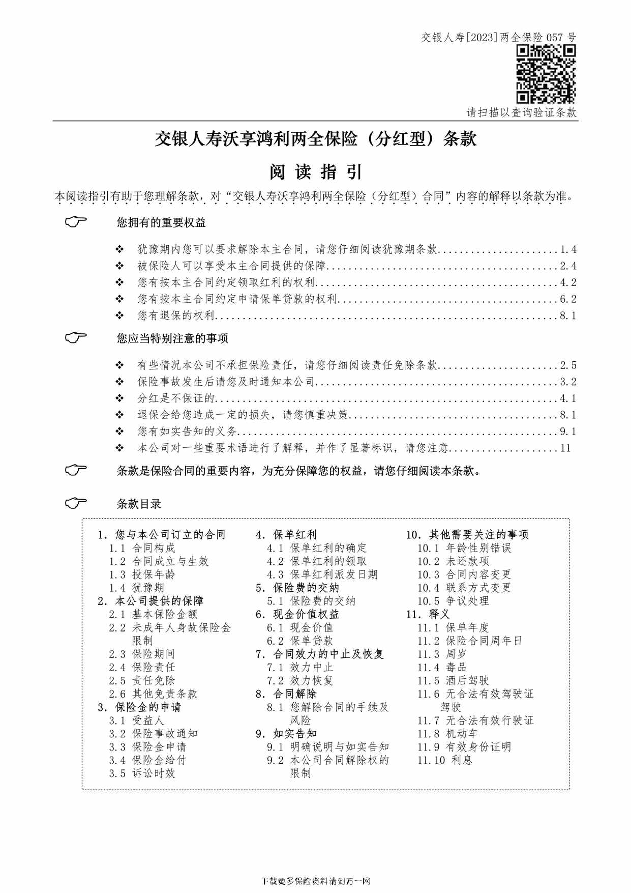 “交银人寿沃享鸿利两全保险（分红型）-保险条款8页PDF”第1页图片