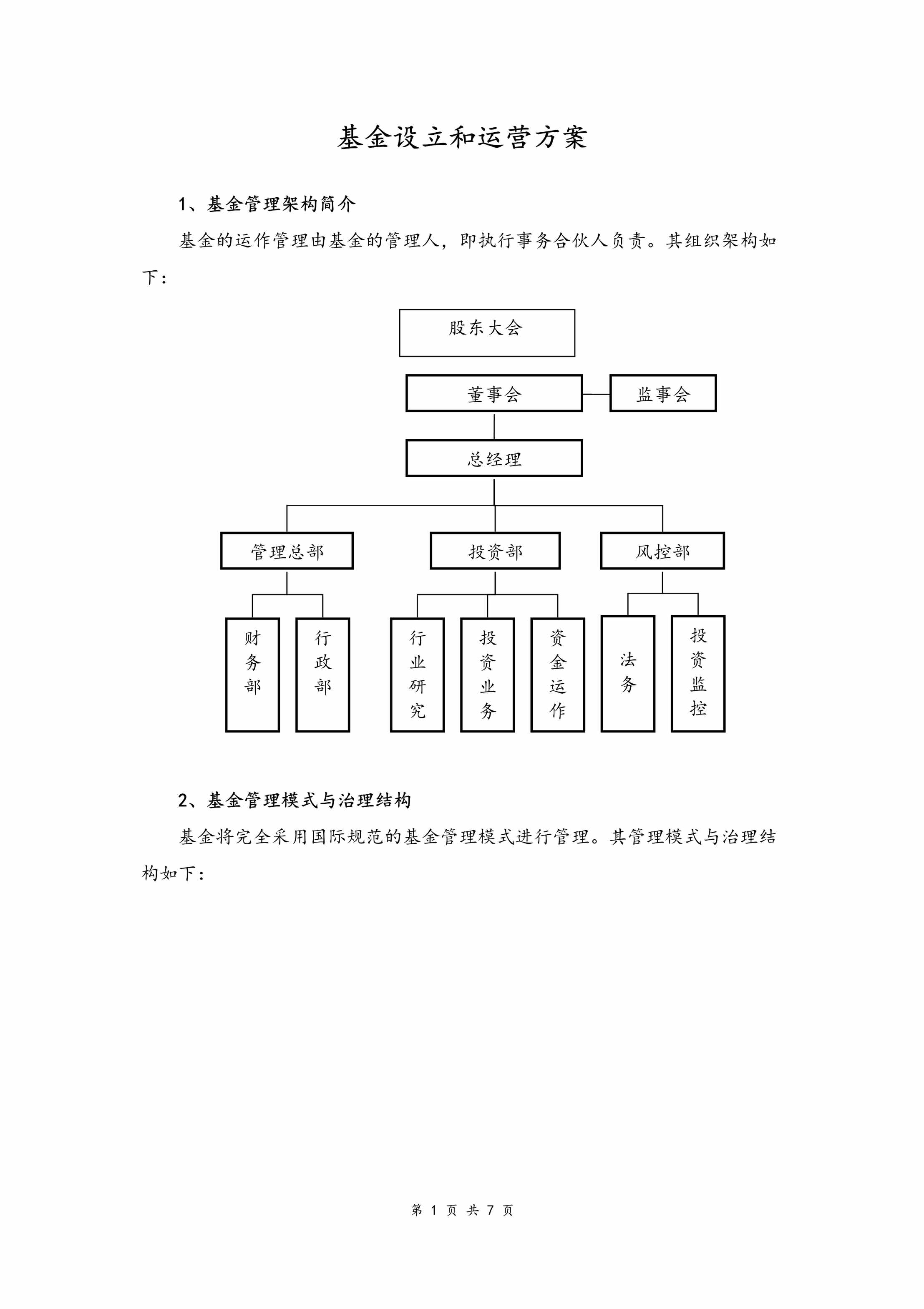 “基金设立和运营方案DOC”第1页图片