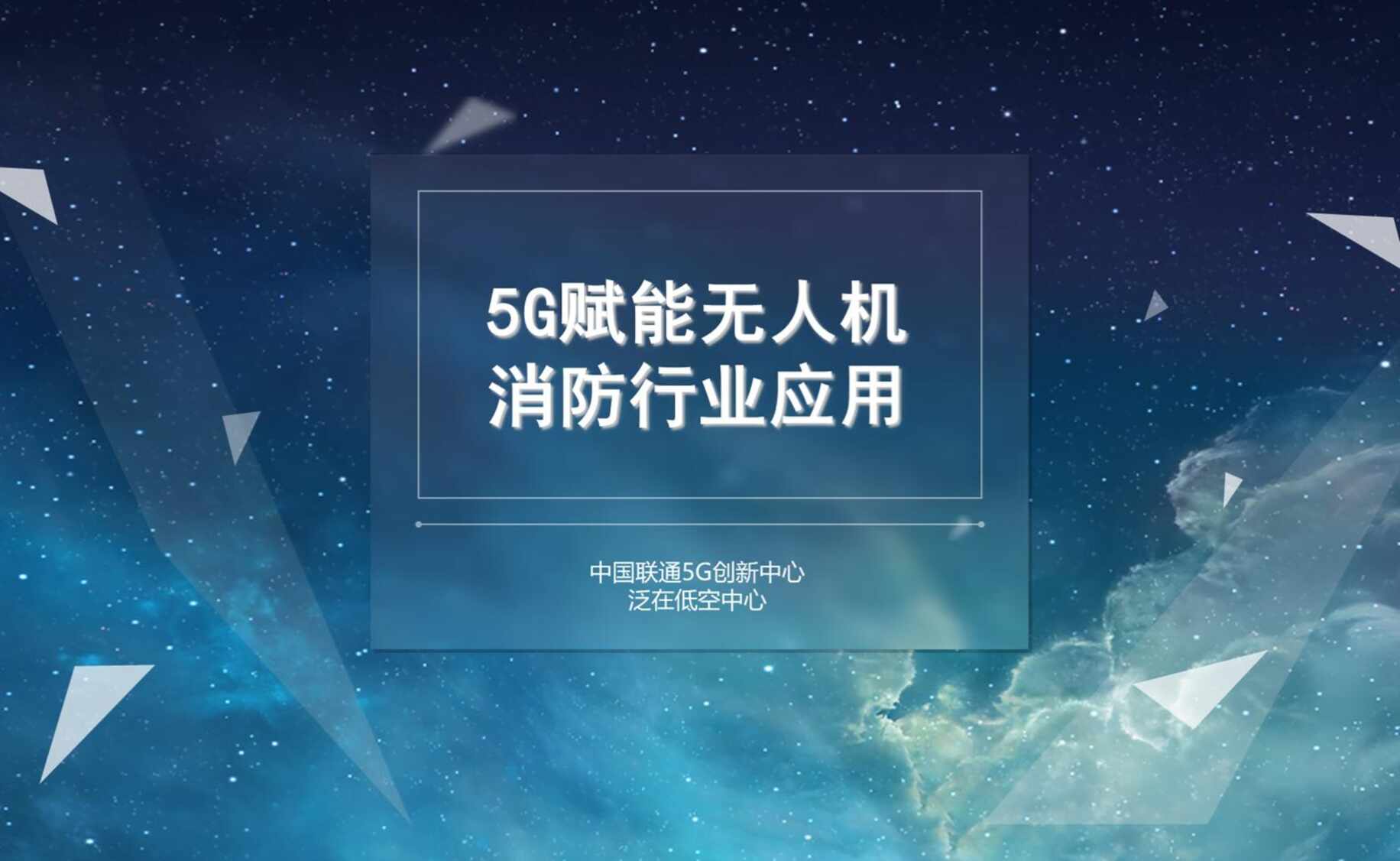 “中国联通_5G赋能无人机消防欧亿·体育（中国）有限公司应用PDF”第1页图片