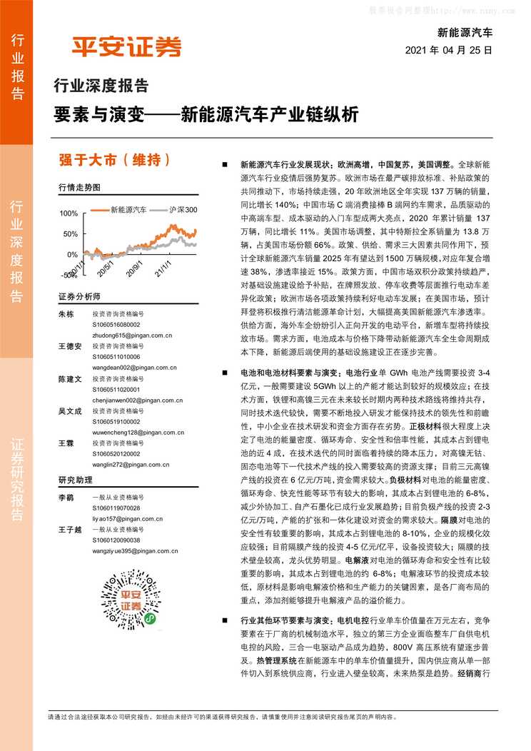 “要素与演变_新能源汽车产业链纵析PDF”第1页图片